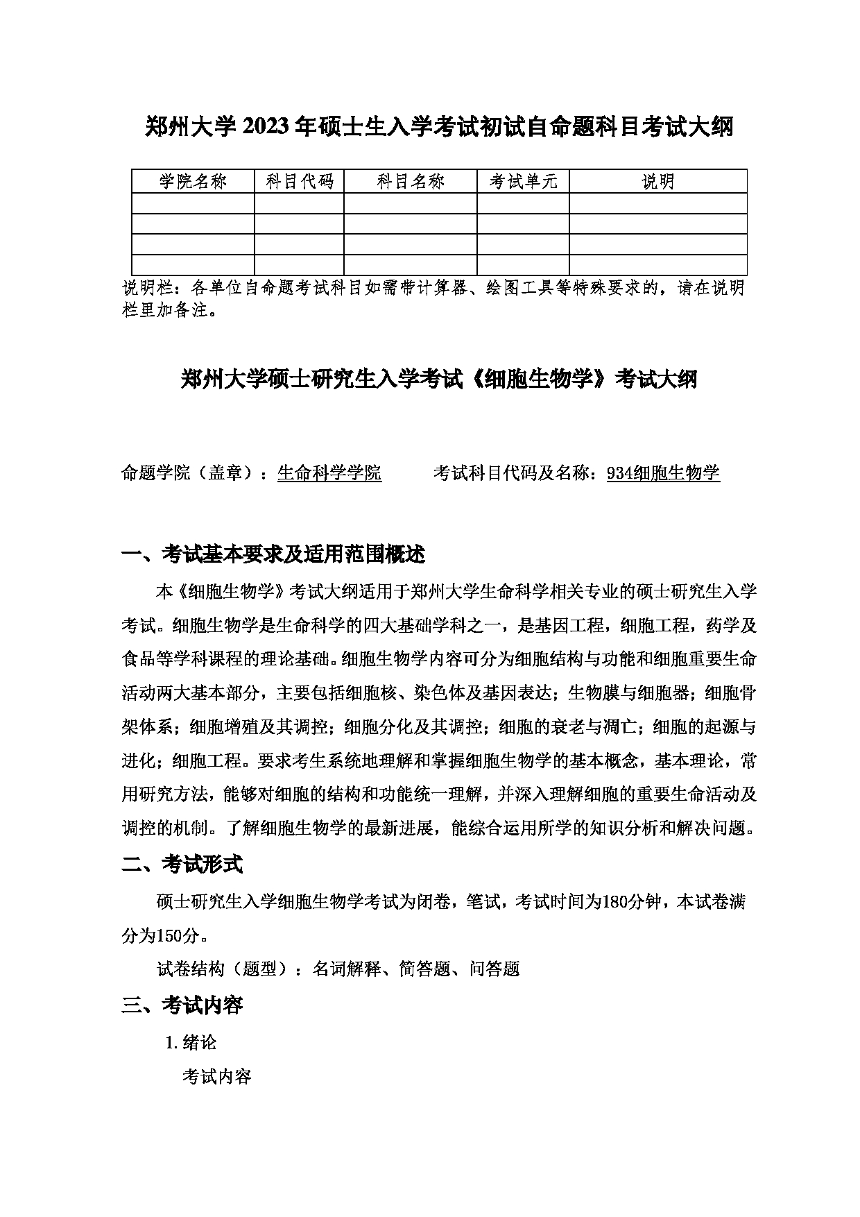 2023考研大纲：郑州大学2023年考研自命题科目 934细胞生物学 考试大纲第1页