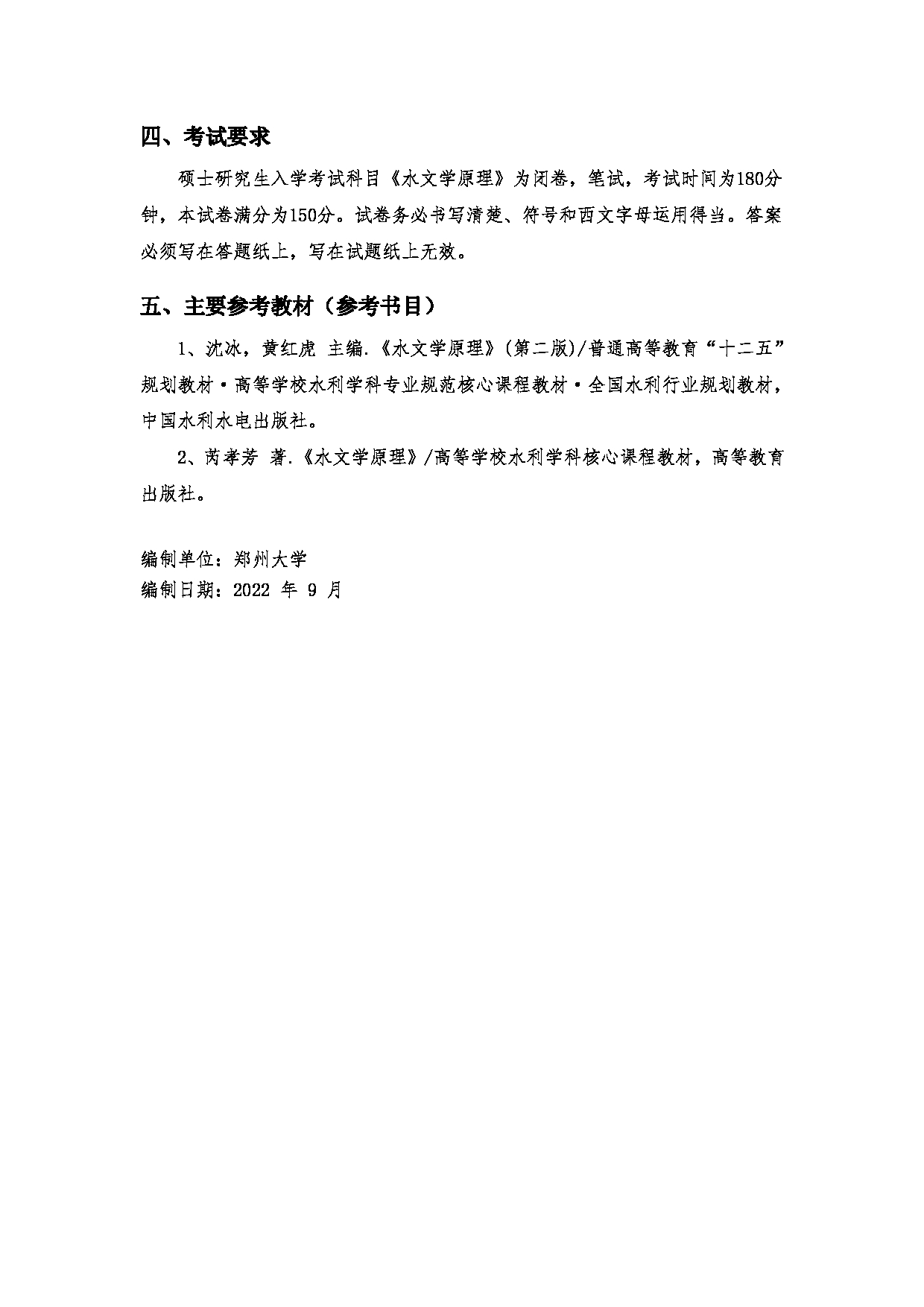 2023考研大纲:郑州大学2023年考研自命题科目 989水文学原理 考试大纲第4页 2023考研大纲:郑州大学2023年考研自命题科目 989水文学原理 考试大纲第4页