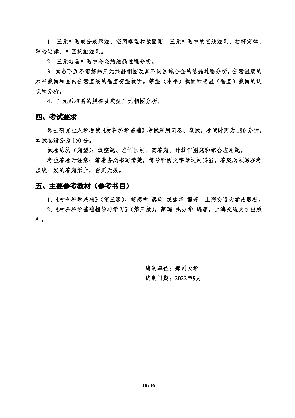 2023考研大纲：郑州大学2023年考研自命题科目 961材料科学基础 考试大纲第10页