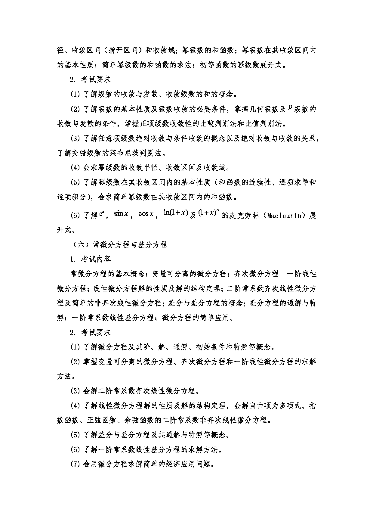 2023考研大纲：南京医科大学2023年考研自命题科目 601高等数学三 考试大纲第5页