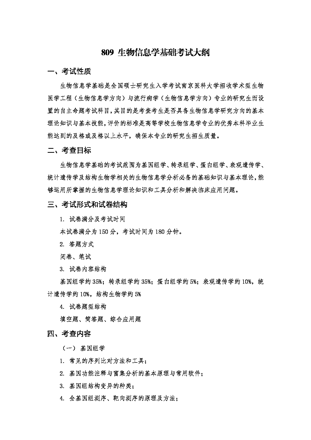 2023考研大纲：南京医科大学2023年考研自命题科目 809生物信息学基础 考试大纲第1页