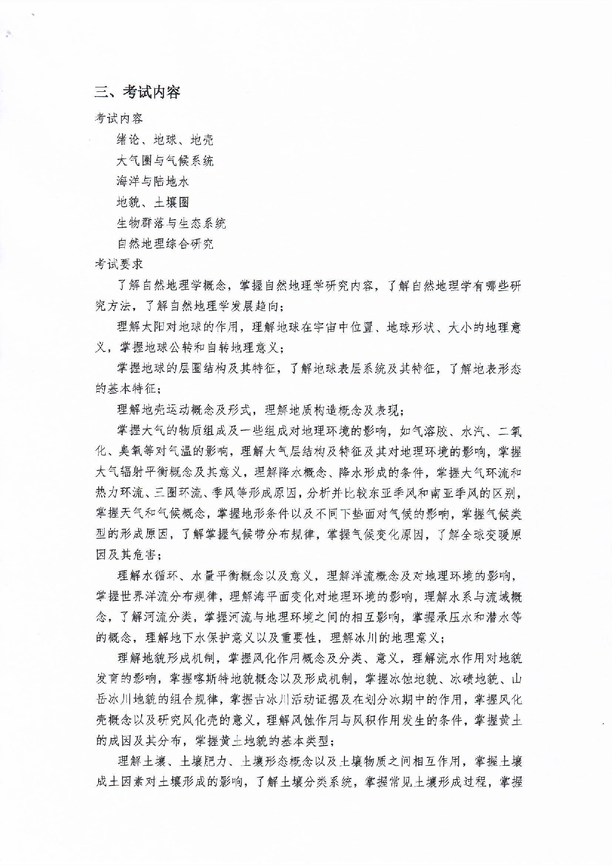2023考研大纲：郑州大学2023年考研自命题科目 988自然地理学 考试大纲第2页