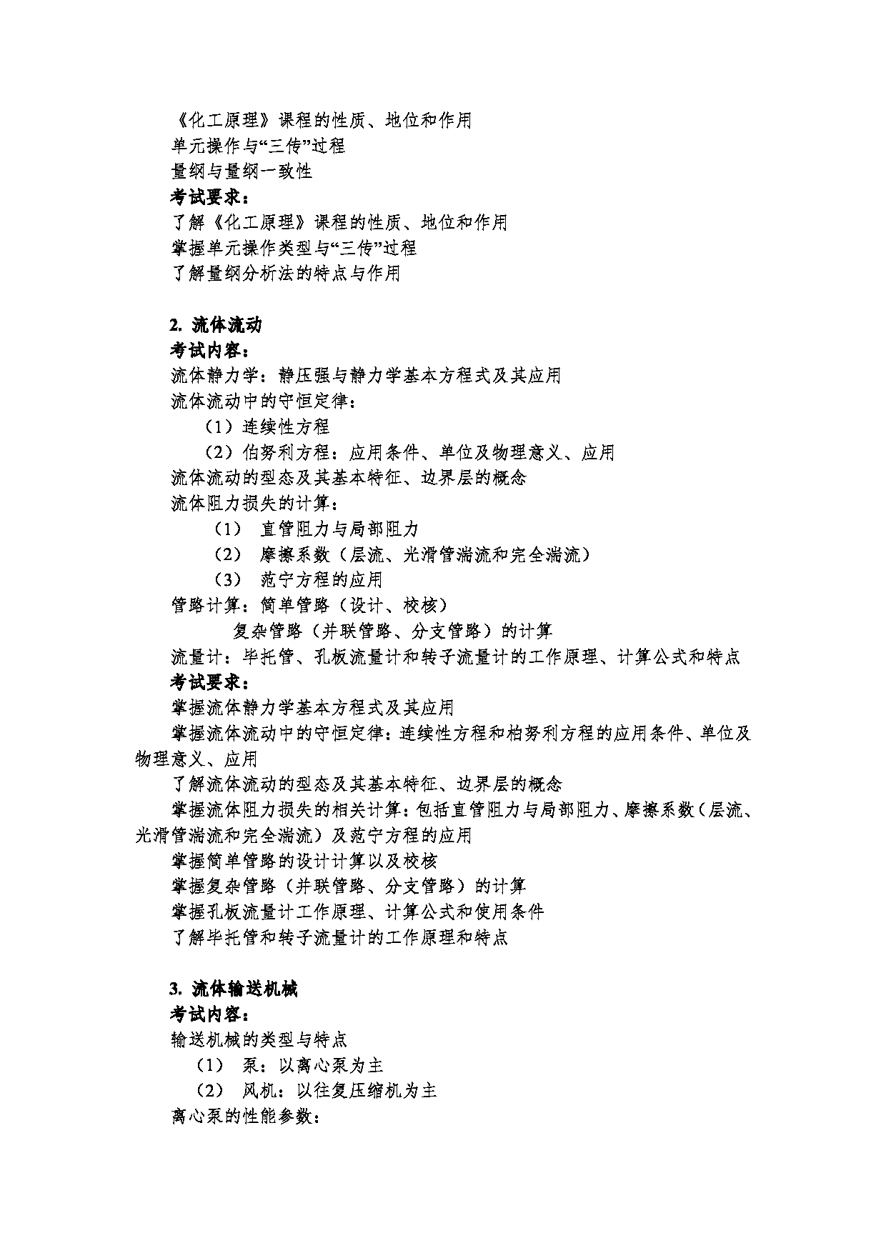 2023考研大纲：郑州大学2023年考研自命题科目 992化工原理（二） 考试大纲第2页
