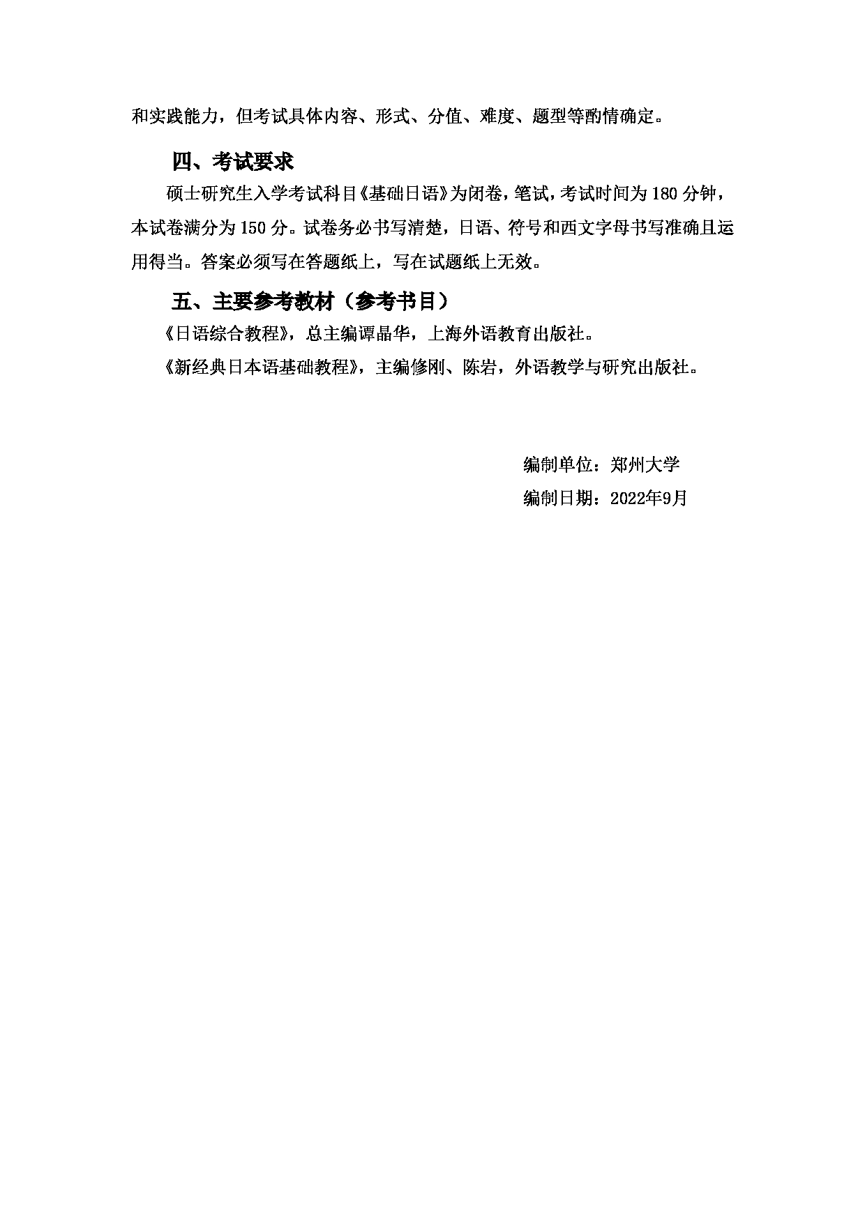 2023考研大纲:郑州大学2023年考研自命题科目 627基础日语 考试大纲第2页 2023考研大纲:郑州大学2023年考研自命题科目 627基础日语 考试大纲第2页