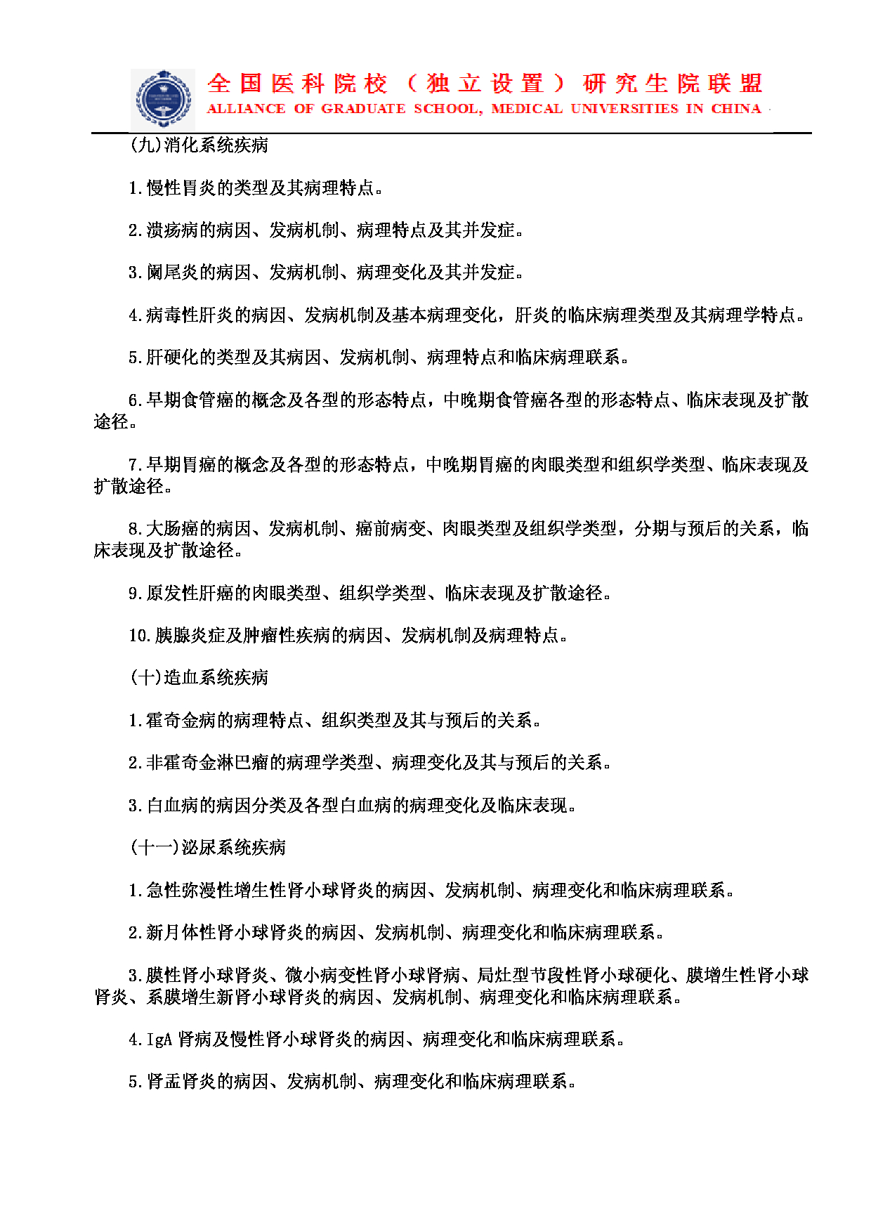 2023考研大纲：南京医科大学2023年考研自命题科目 699联考西医综合 考试大纲第12页