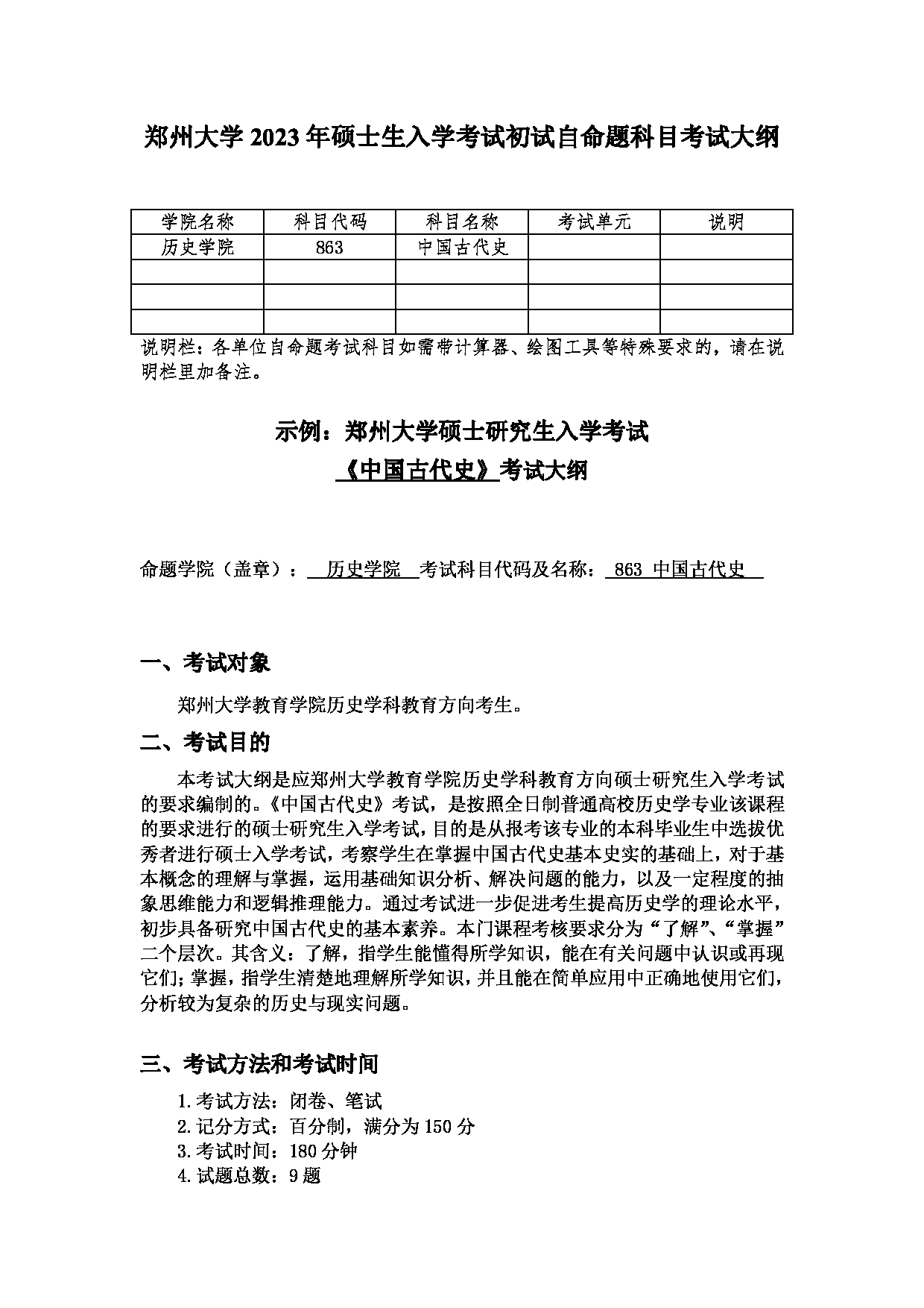 2023考研大纲：郑州大学2023年考研自命题科目 863中国古代史 考试大纲第1页