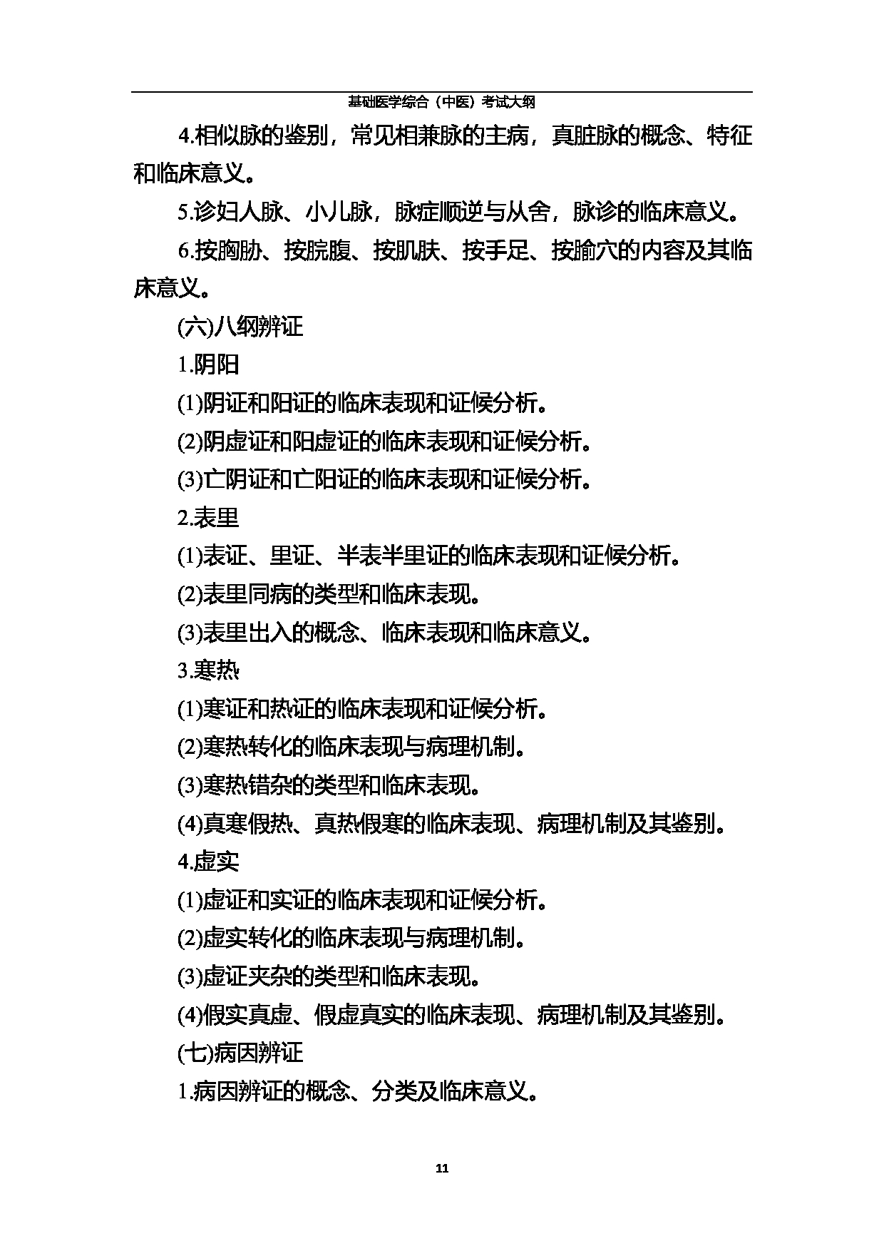 2023考研大纲:北京中医药大学2023年考研 基础医学综合(中医)考试大纲第11页 2023考研大纲:北京中医药大学2023年考研 基础医学综合(中医)考试大纲第11页