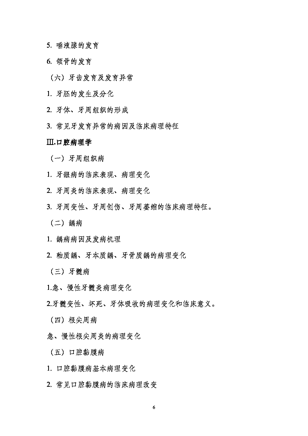 2023考研大纲:南京医科大学2023年考研自命题科目 352口腔综合 考试大纲第6页 2023考研大纲:南京医科大学2023年考研自命题科目 352口腔综合 考试大纲第6页