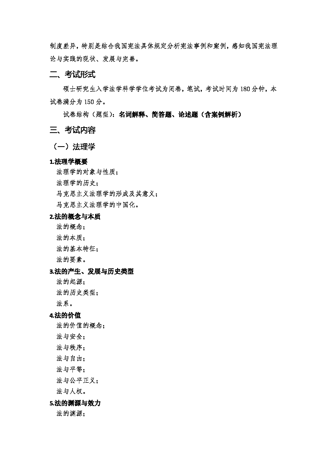 2023考研大纲:郑州大学2023年考研自命题科目 621法理学、宪法学、中国法制史 考试大纲第2页 2023考研大纲:郑州大学2023年考研自命题科目 621法理学、宪法学、中国法制史 考试大纲第2页