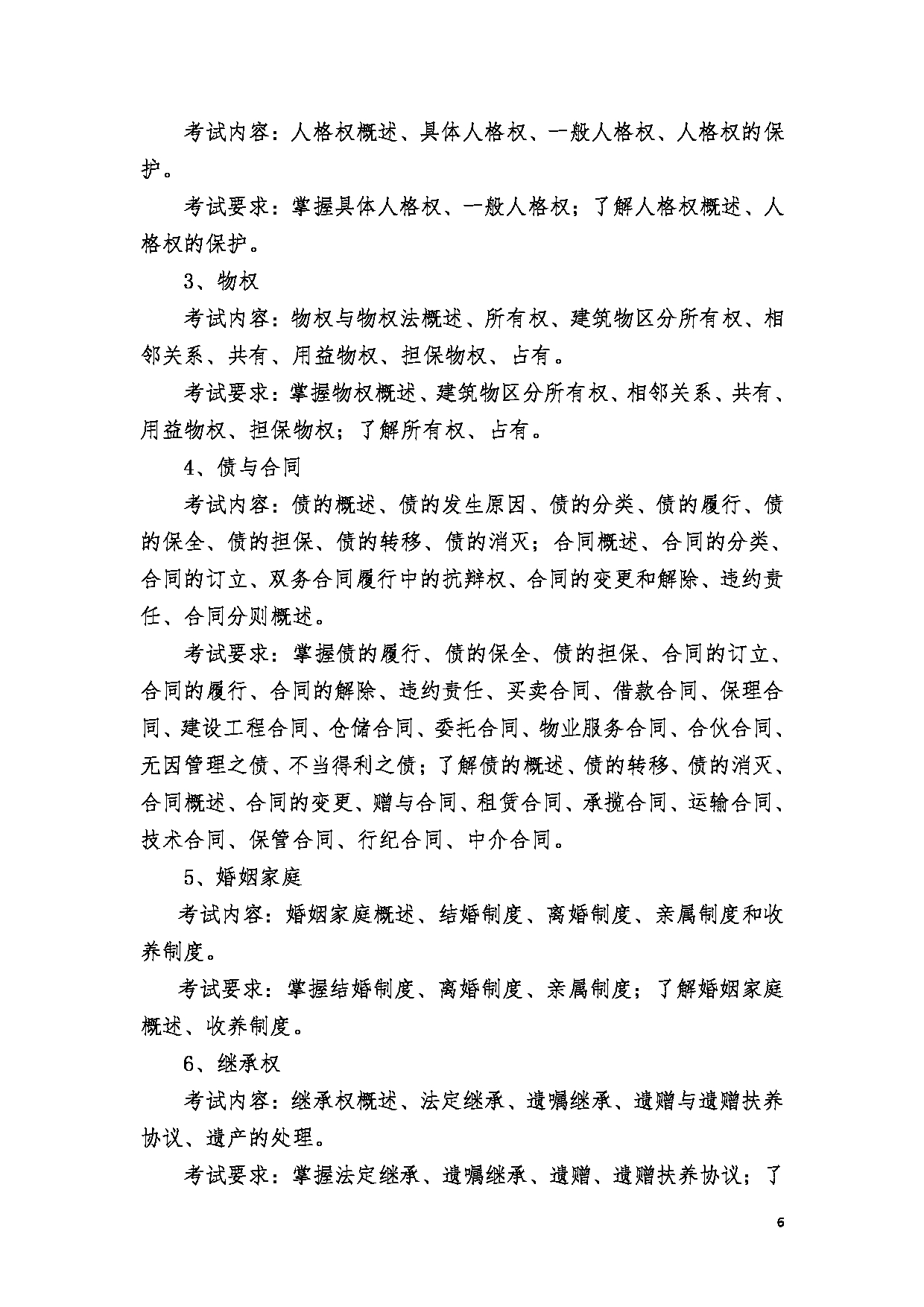 2023考研大纲：郑州大学2023年考研自命题科目 849刑法学、民法学 考试大纲第6页