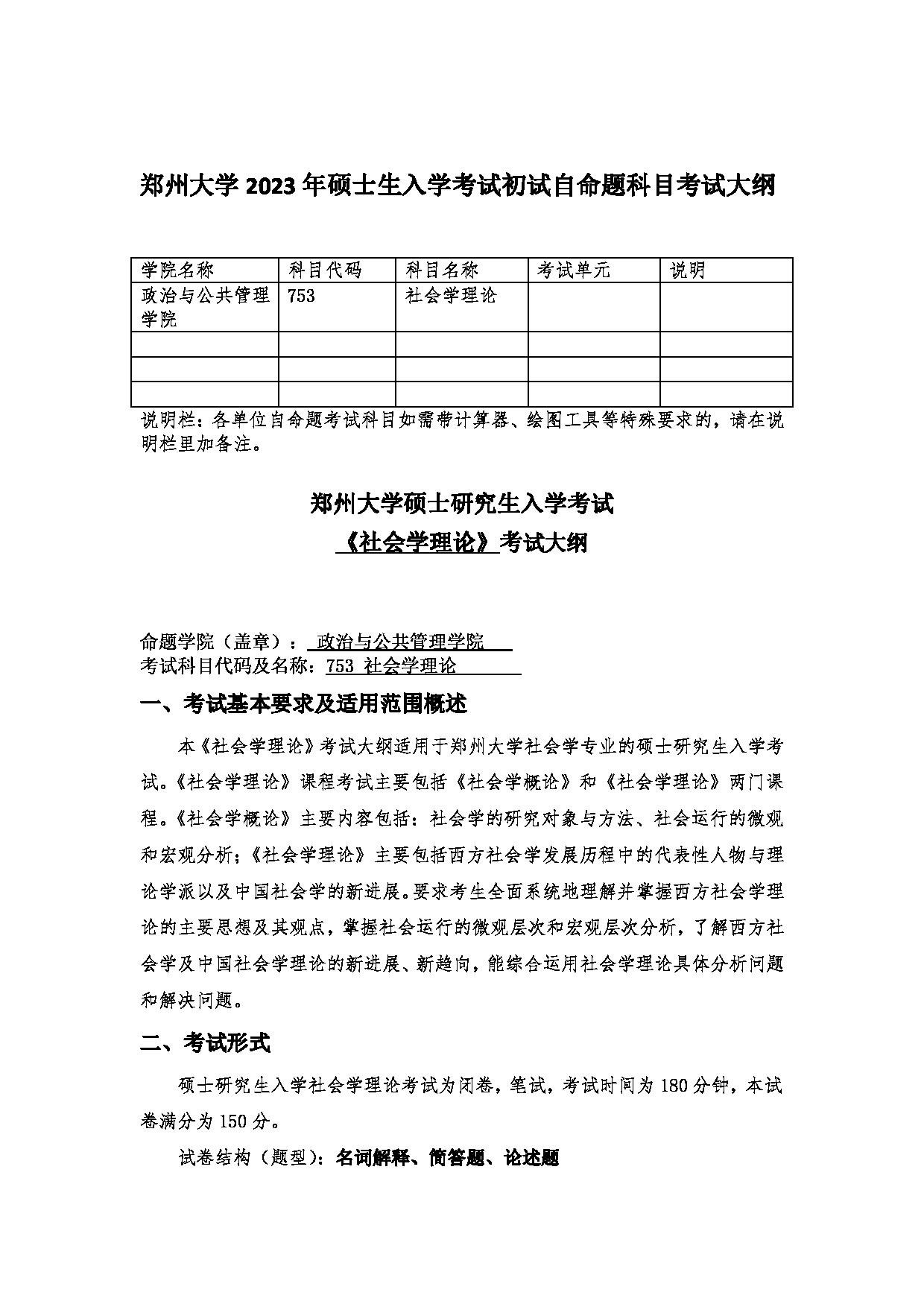 2023考研大纲：郑州大学2023年考研自命题科目 753社会学理论 考试大纲第1页