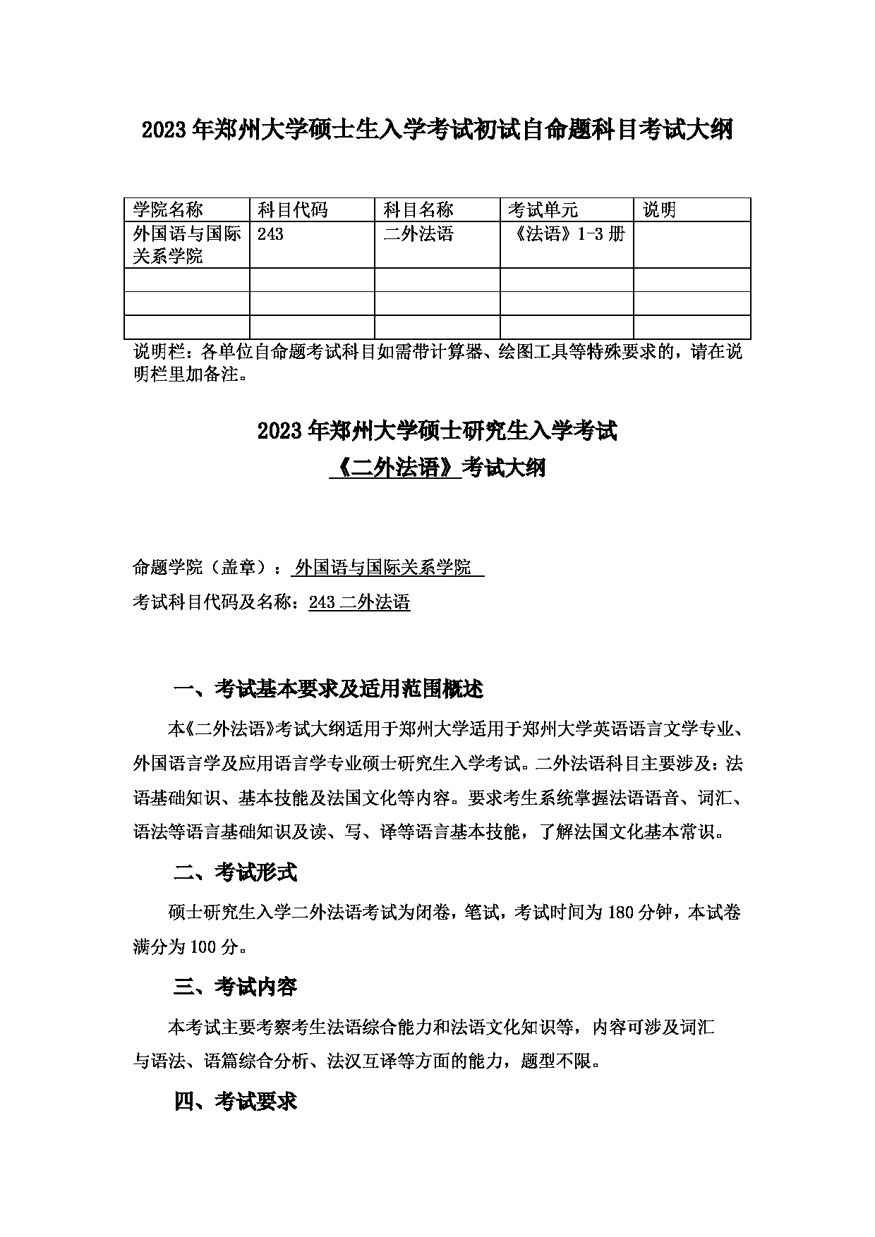 2023考研大纲：郑州大学2023年考研自命题科目 243二外法语 考试大纲第1页