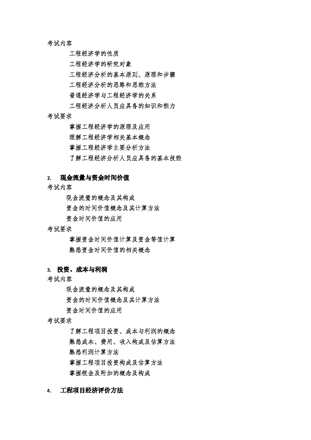 2023考研大纲：郑州大学2023年考研自命题科目 972工程经济学 考试大纲第2页