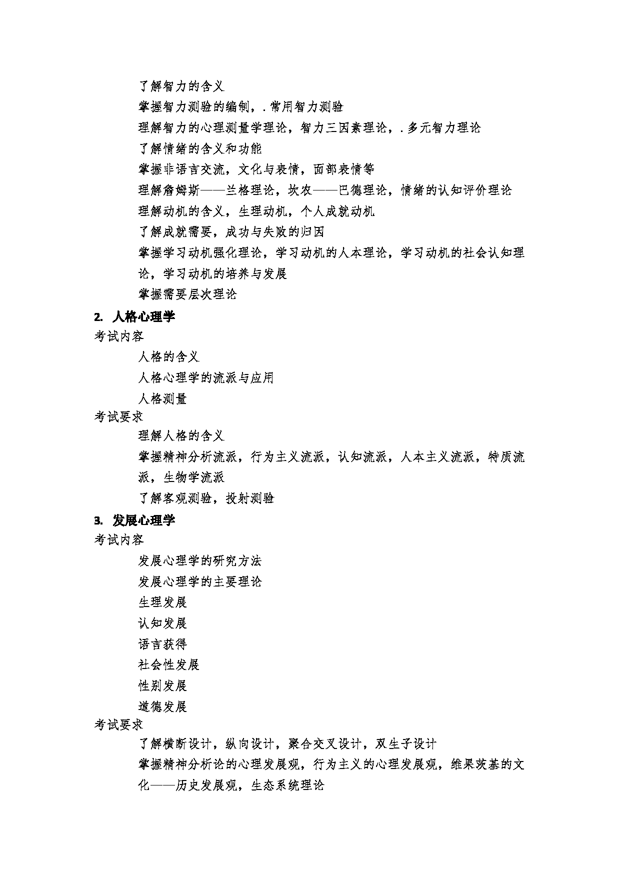 2023考研大纲：郑州大学2023年考研自命题科目 881心理学基础综合 考试大纲第3页