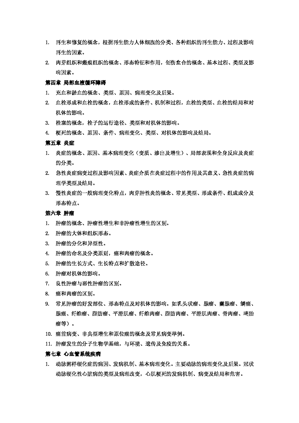 2023考研大纲：郑州大学2023年考研自命题科目 706临床医学综合 考试大纲第11页