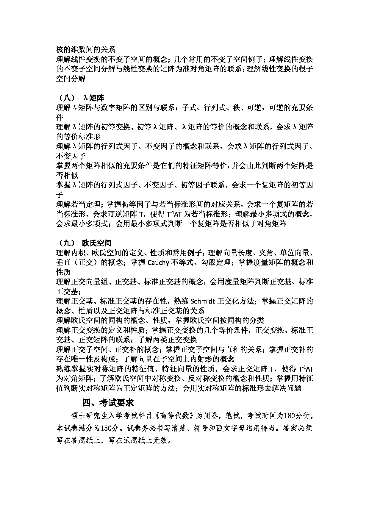 2023考研大纲：郑州大学2023年考研自命题科目 915高等代数 考试大纲第4页