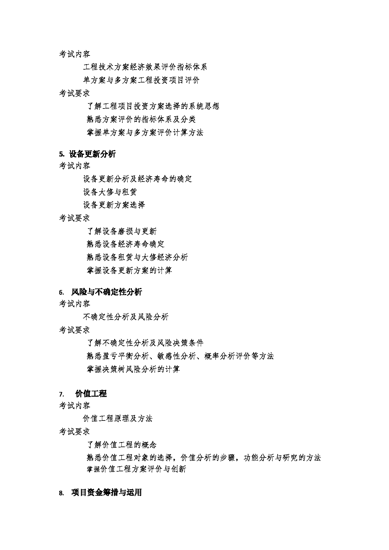 2023考研大纲：郑州大学2023年考研自命题科目 972工程经济学 考试大纲第3页