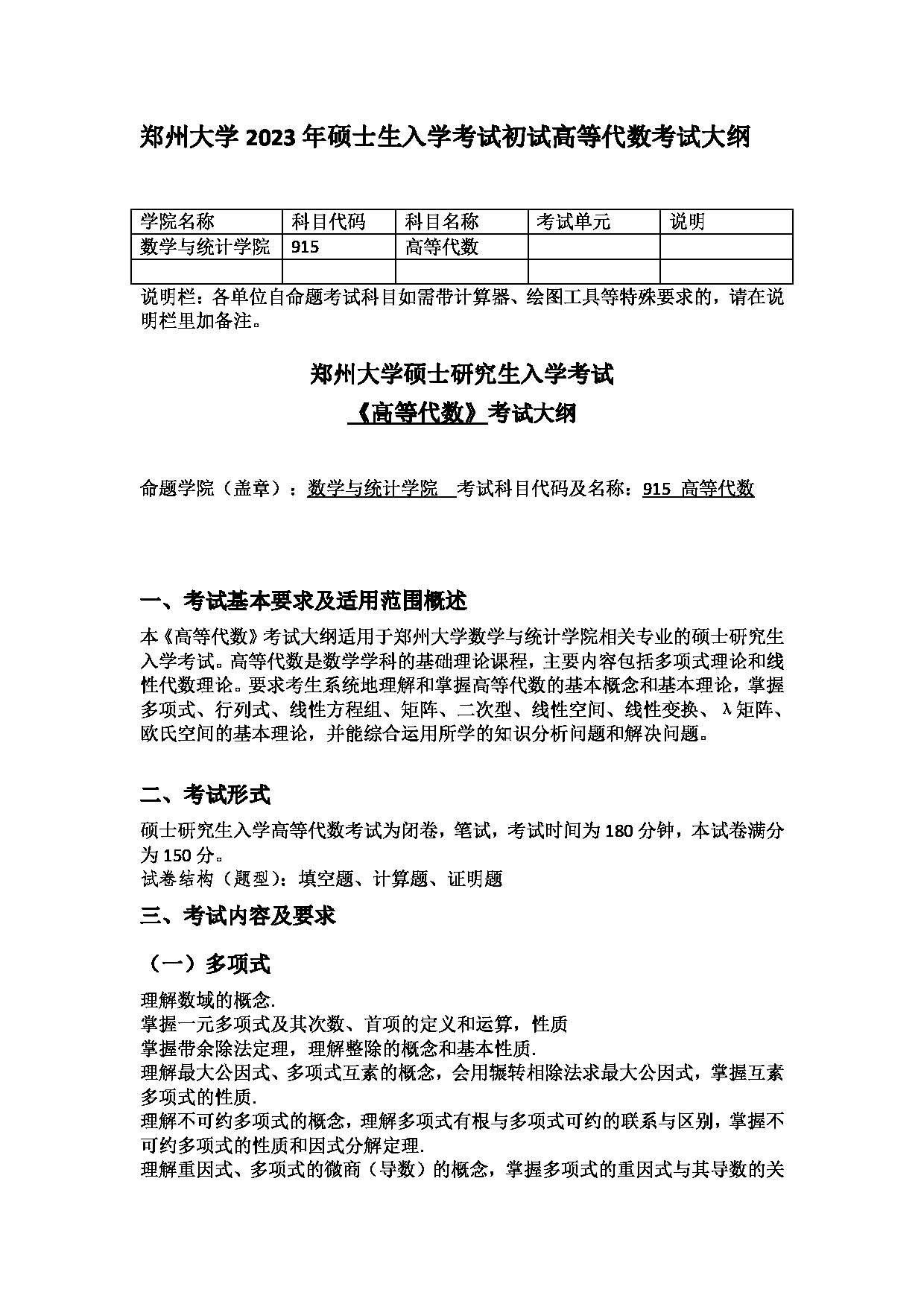 2023考研大纲：郑州大学2023年考研自命题科目 915高等代数 考试大纲第1页
