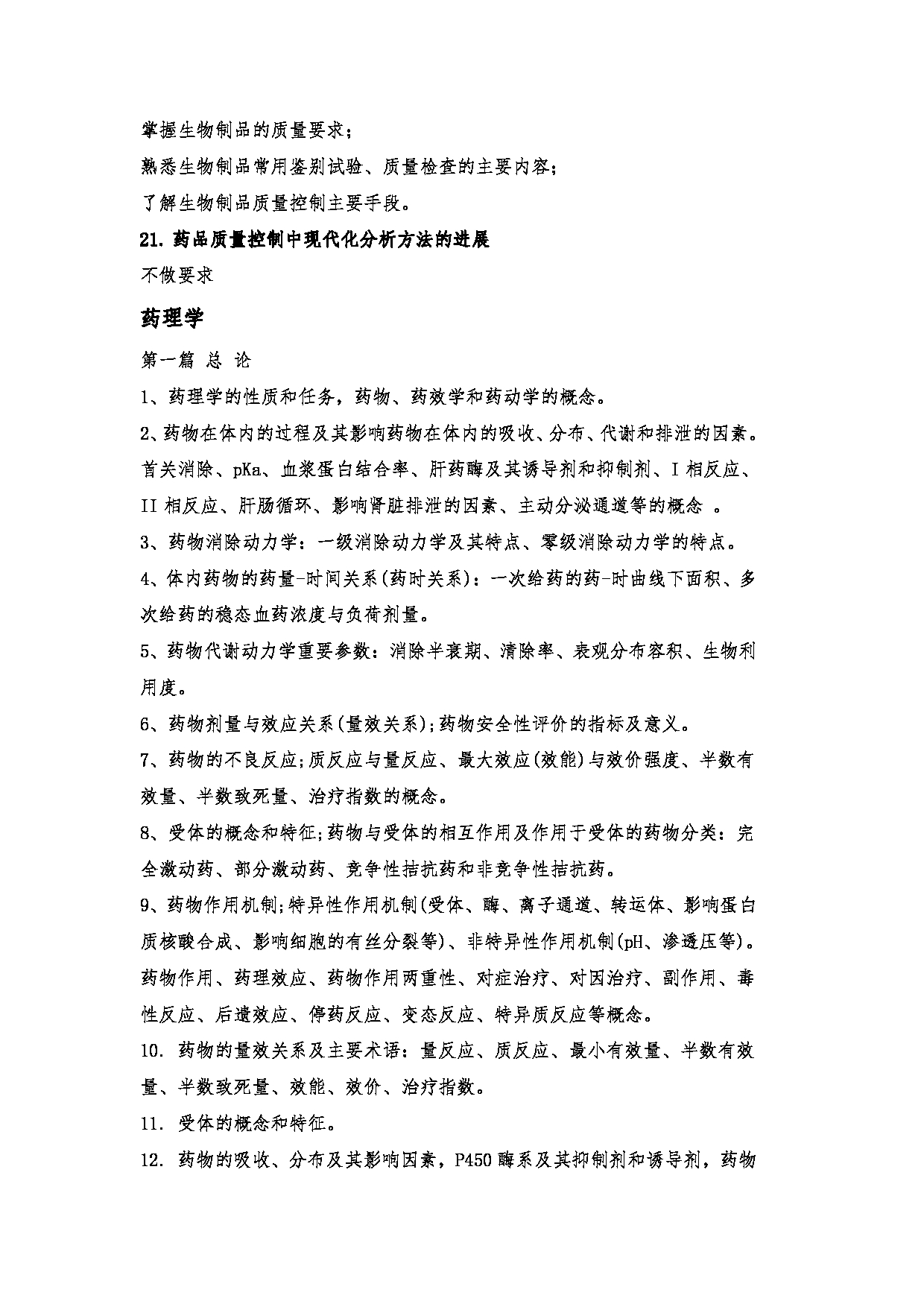2023考研大纲：郑州大学2023年考研自命题科目 349药学综合 考试大纲第9页