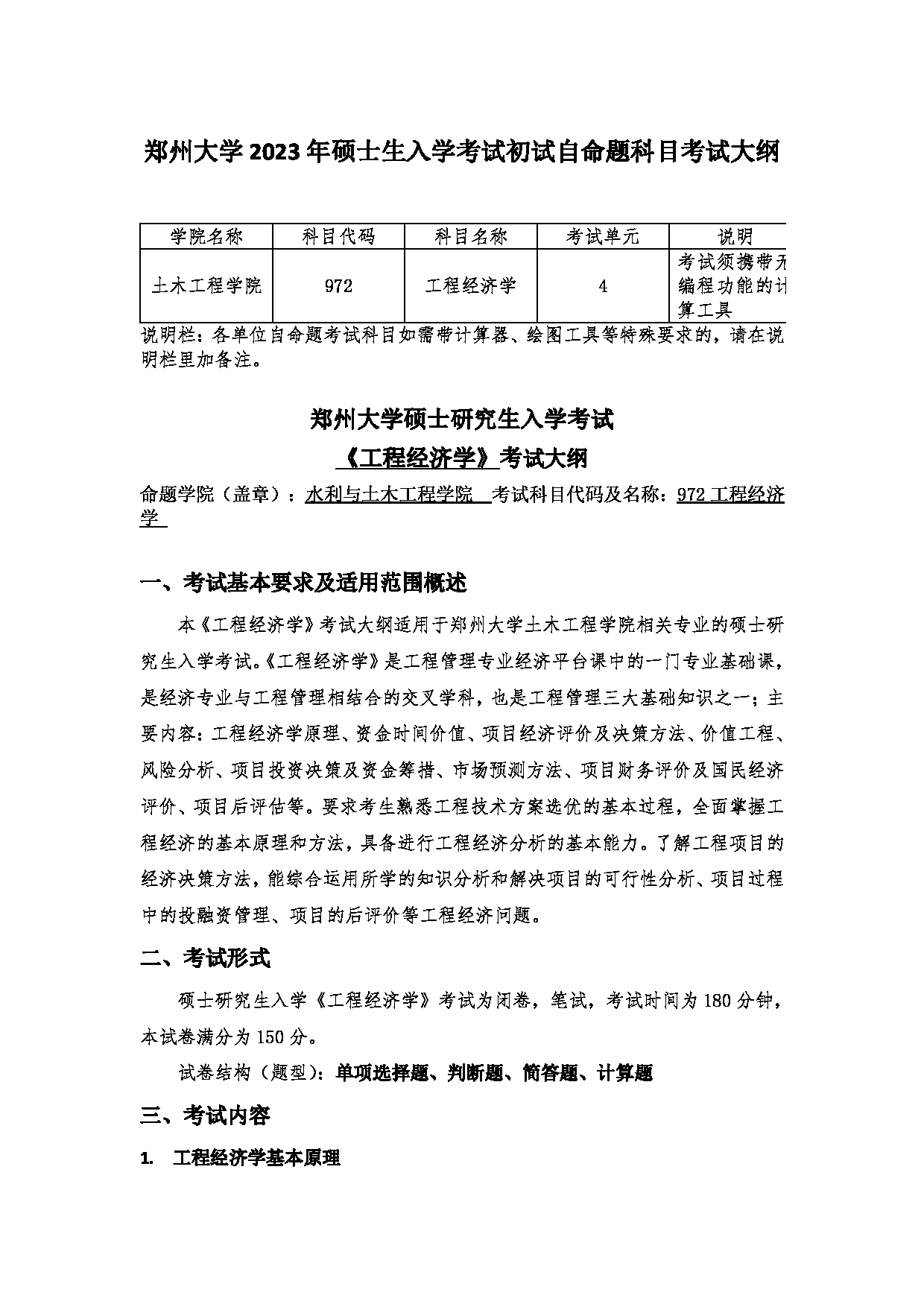 2023考研大纲：郑州大学2023年考研自命题科目 972工程经济学 考试大纲第1页