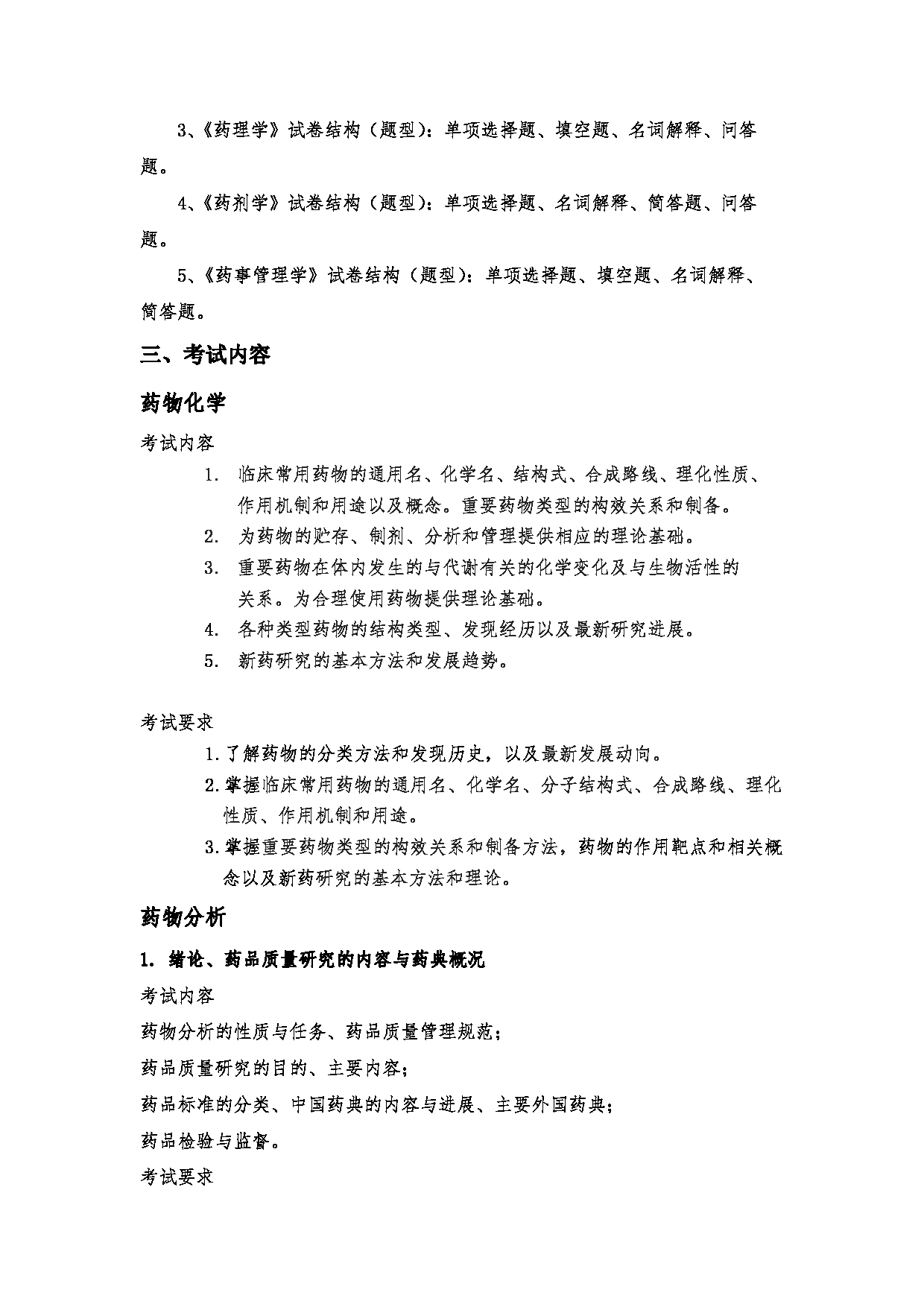 2023考研大纲：郑州大学2023年考研自命题科目 349药学综合 考试大纲第3页