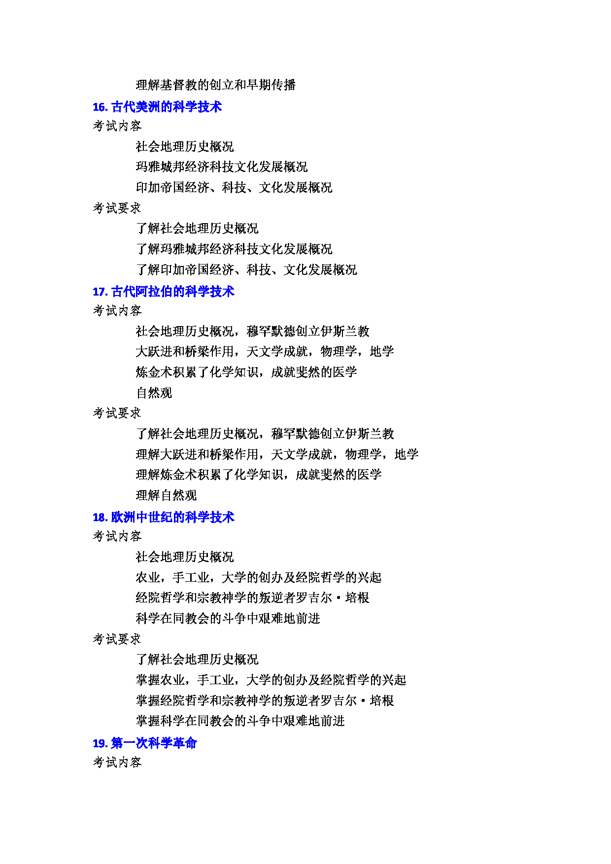 2023考研大纲：郑州大学2023年考研自命题科目 871科学技术史（二） 考试大纲第9页
