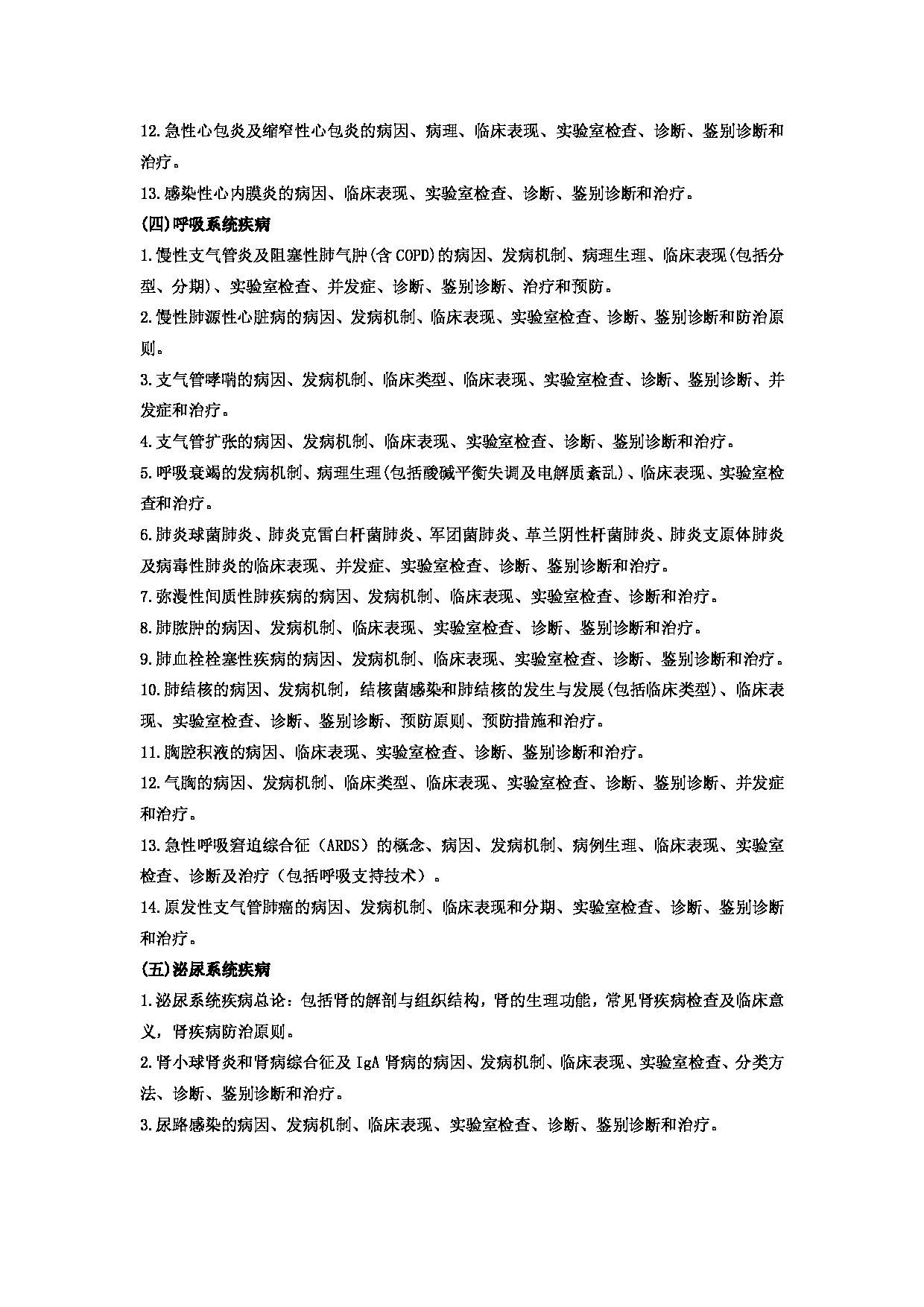 2023考研大纲：郑州大学2023年考研自命题科目 706临床医学综合 考试大纲第15页