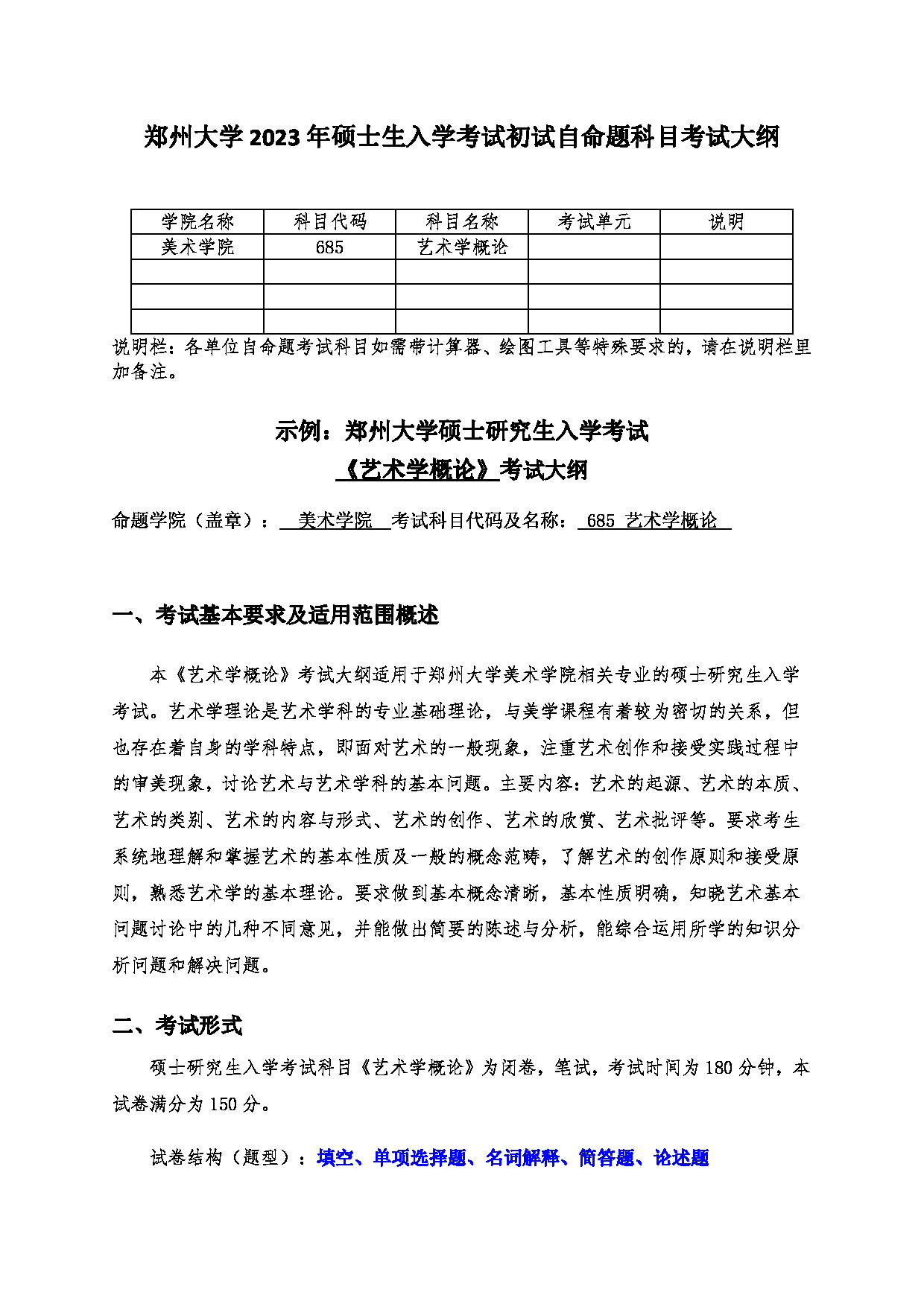 2023考研大纲：郑州大学2023年考研自命题科目 685艺术学概论 考试大纲第1页