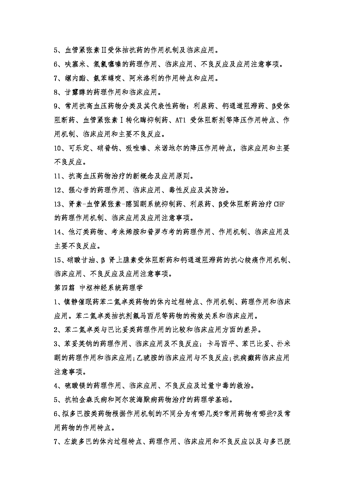 2023考研大纲：郑州大学2023年考研自命题科目 349药学综合 考试大纲第11页