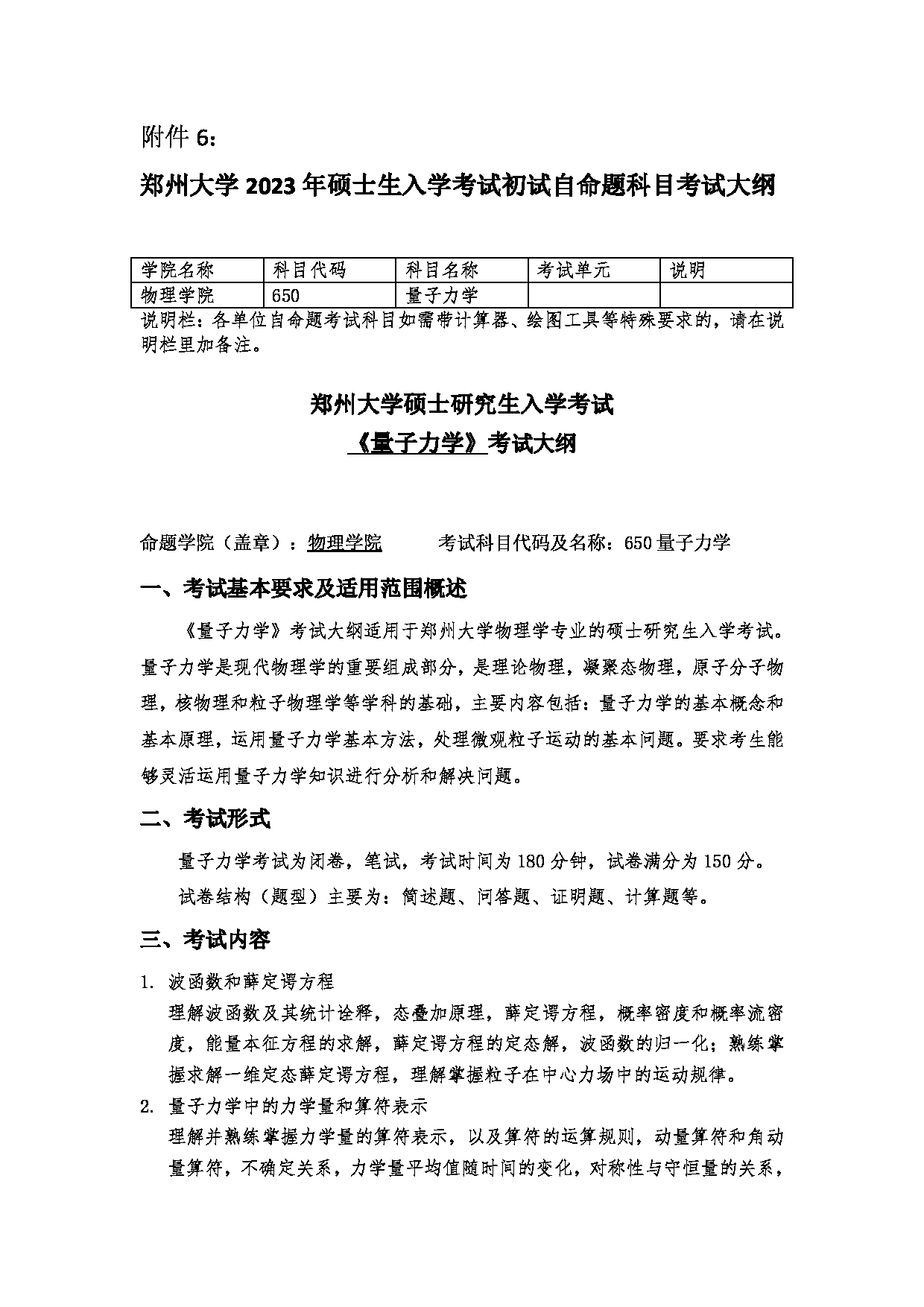 2023考研大纲：郑州大学2023年考研自命题科目 650量子力学 考试大纲第1页