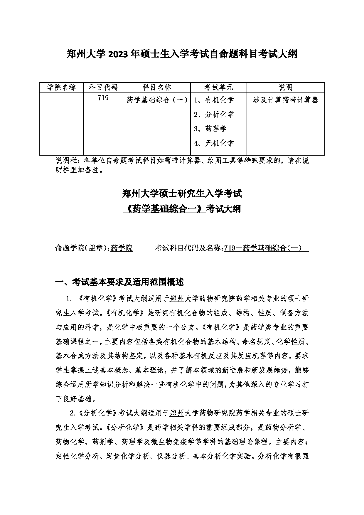 2023考研大纲：郑州大学2023年考研自命题科目 719药学基础综合(一) 考试大纲第1页