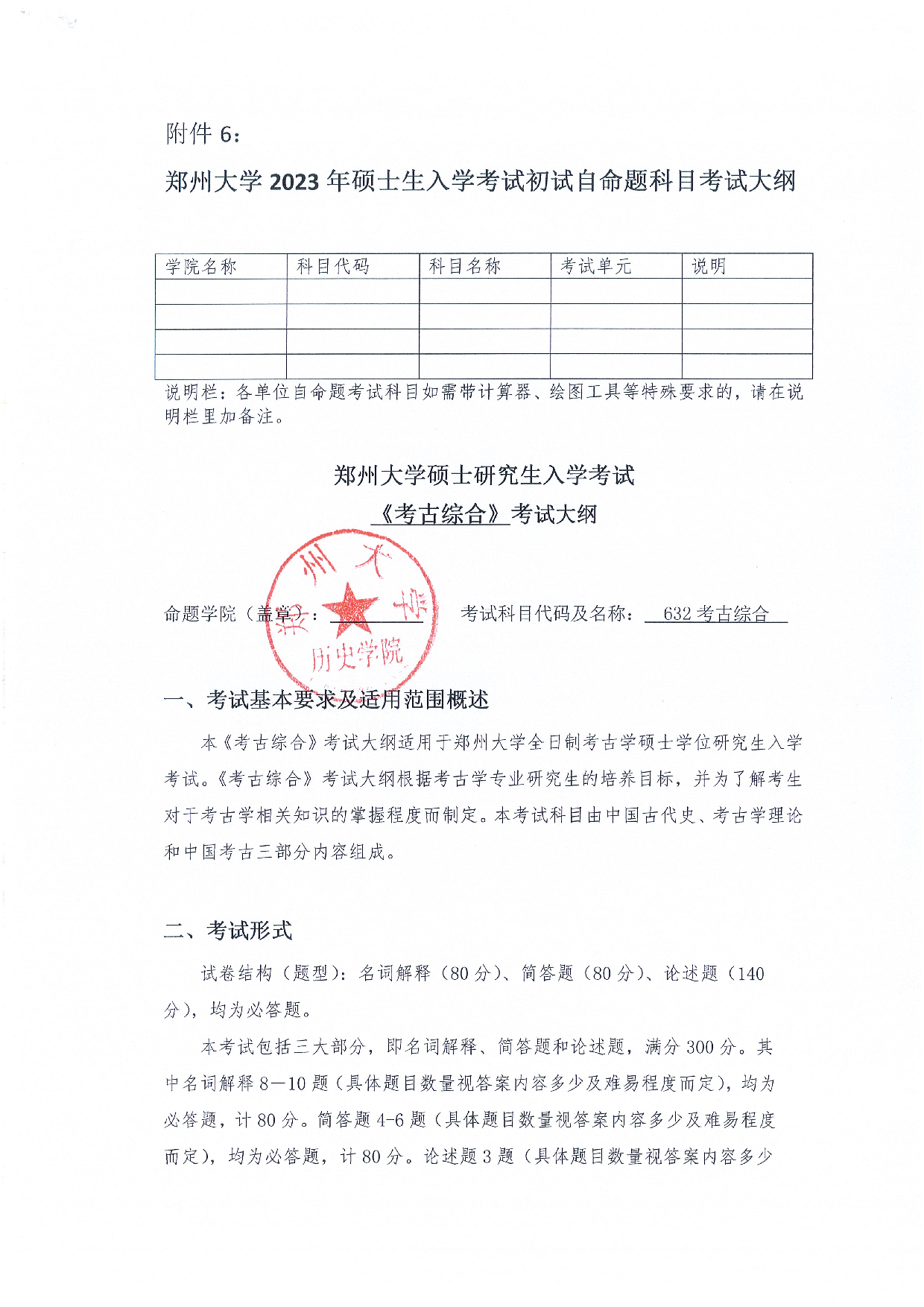 2023考研大纲：郑州大学2023年考研自命题科目 632考古综合 考试大纲第1页