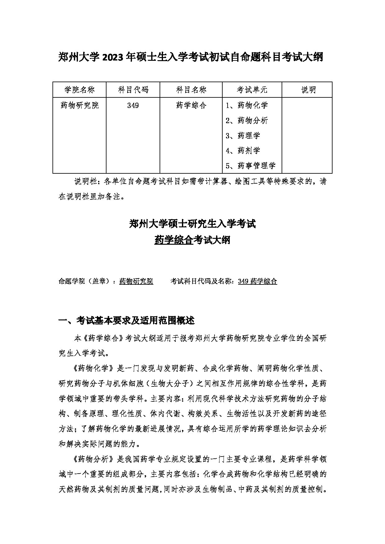 2023考研大纲：郑州大学2023年考研自命题科目 349药学综合 考试大纲第1页