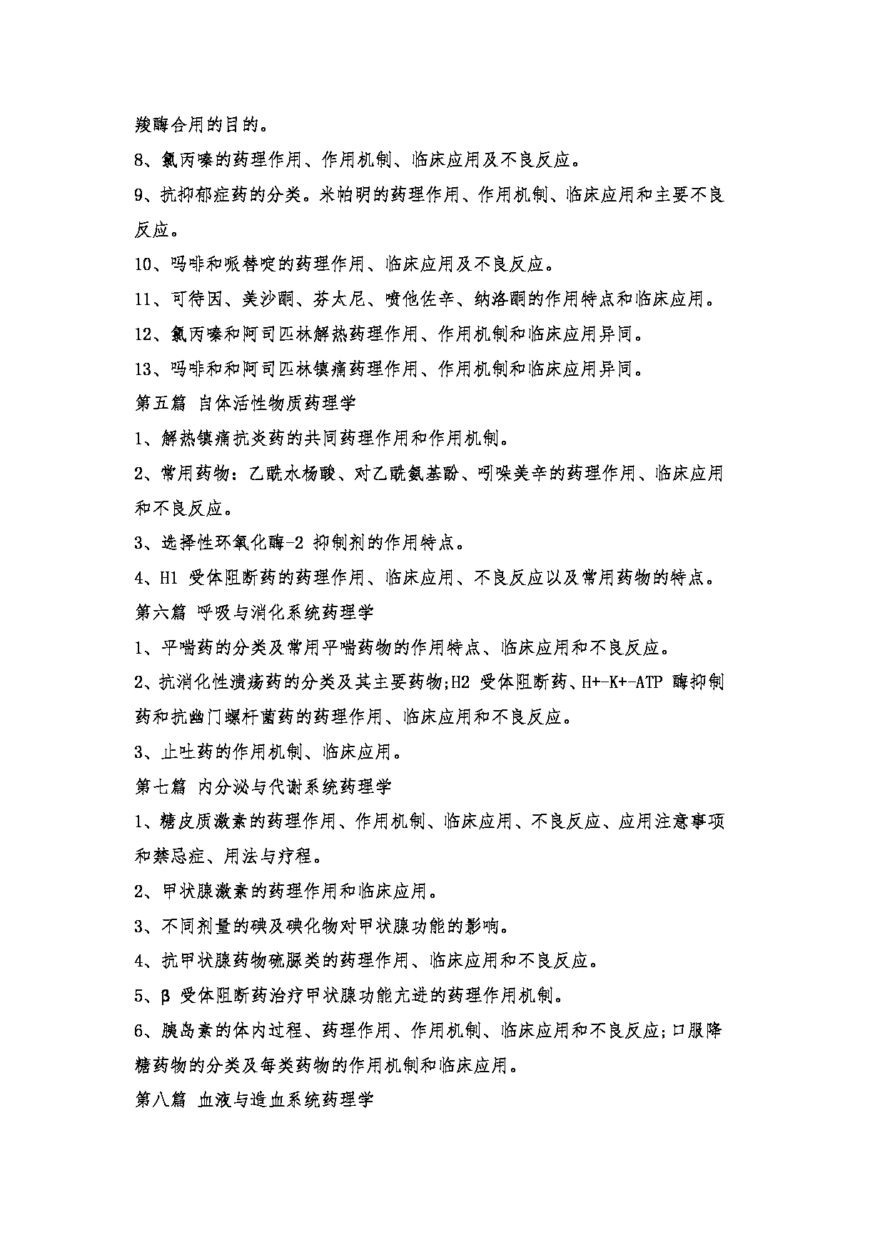 2023考研大纲：郑州大学2023年考研自命题科目 349药学综合 考试大纲第12页