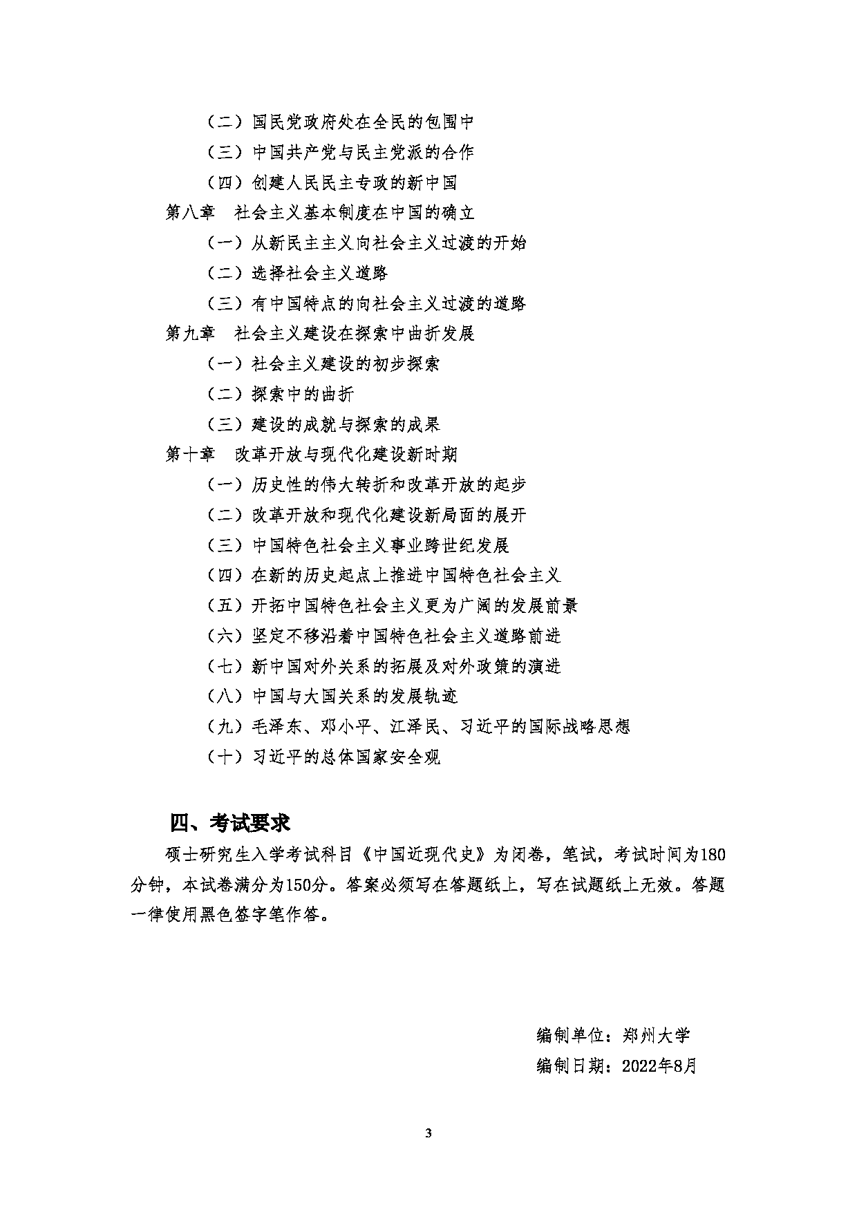 2023考研大纲：郑州大学2023年考研自命题科目 828中国近现代史 (1) 考试大纲第3页