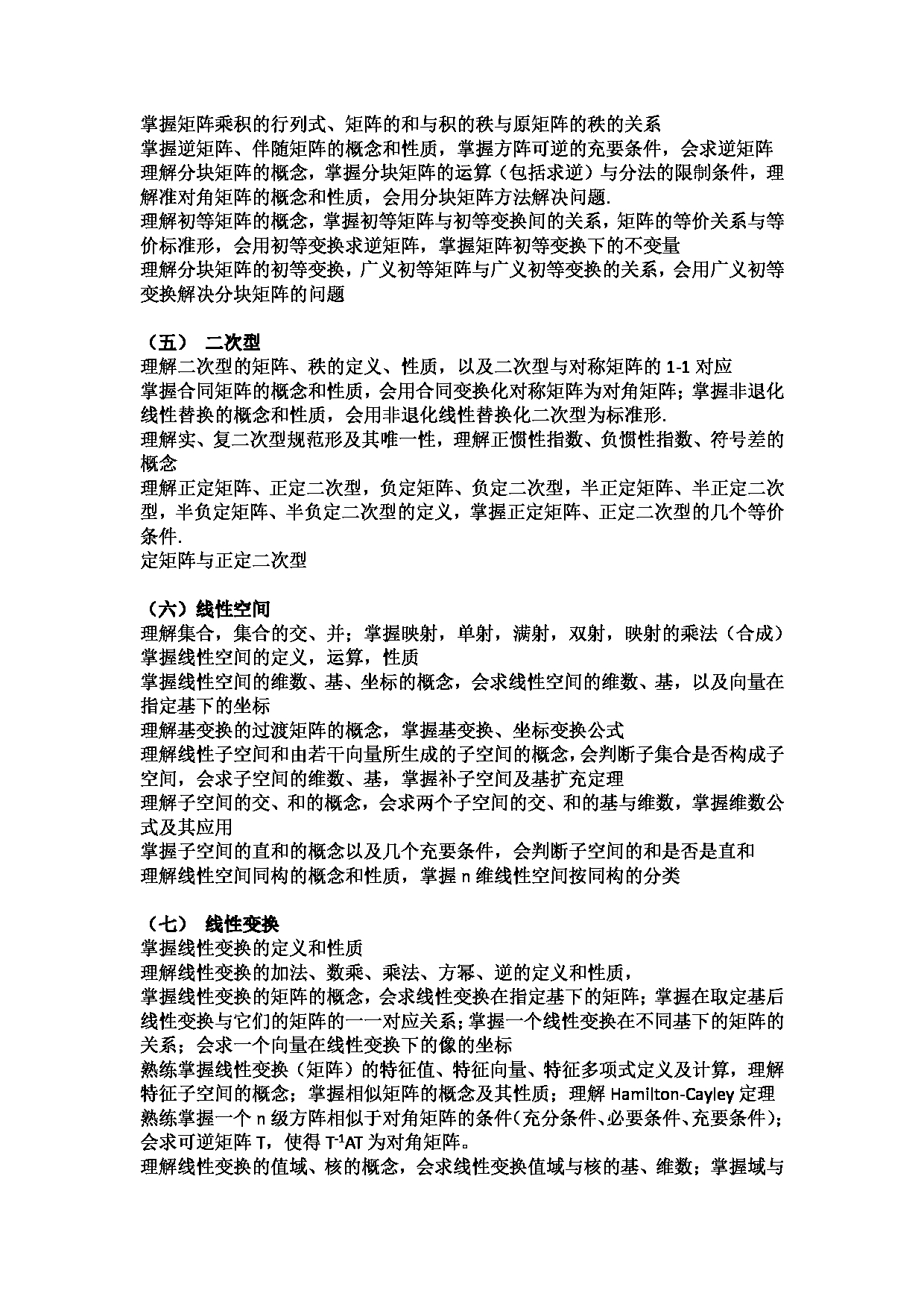 2023考研大纲：郑州大学2023年考研自命题科目 915高等代数 考试大纲第3页