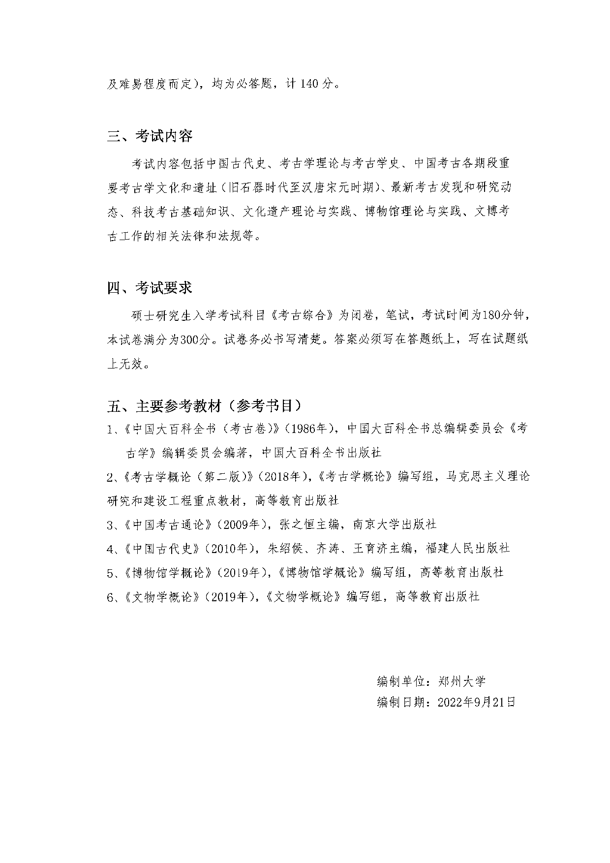 2023考研大纲：郑州大学2023年考研自命题科目 632考古综合 考试大纲第2页