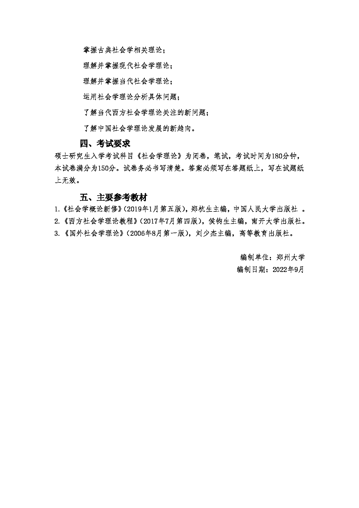 2023考研大纲：郑州大学2023年考研自命题科目 753社会学理论 考试大纲第4页