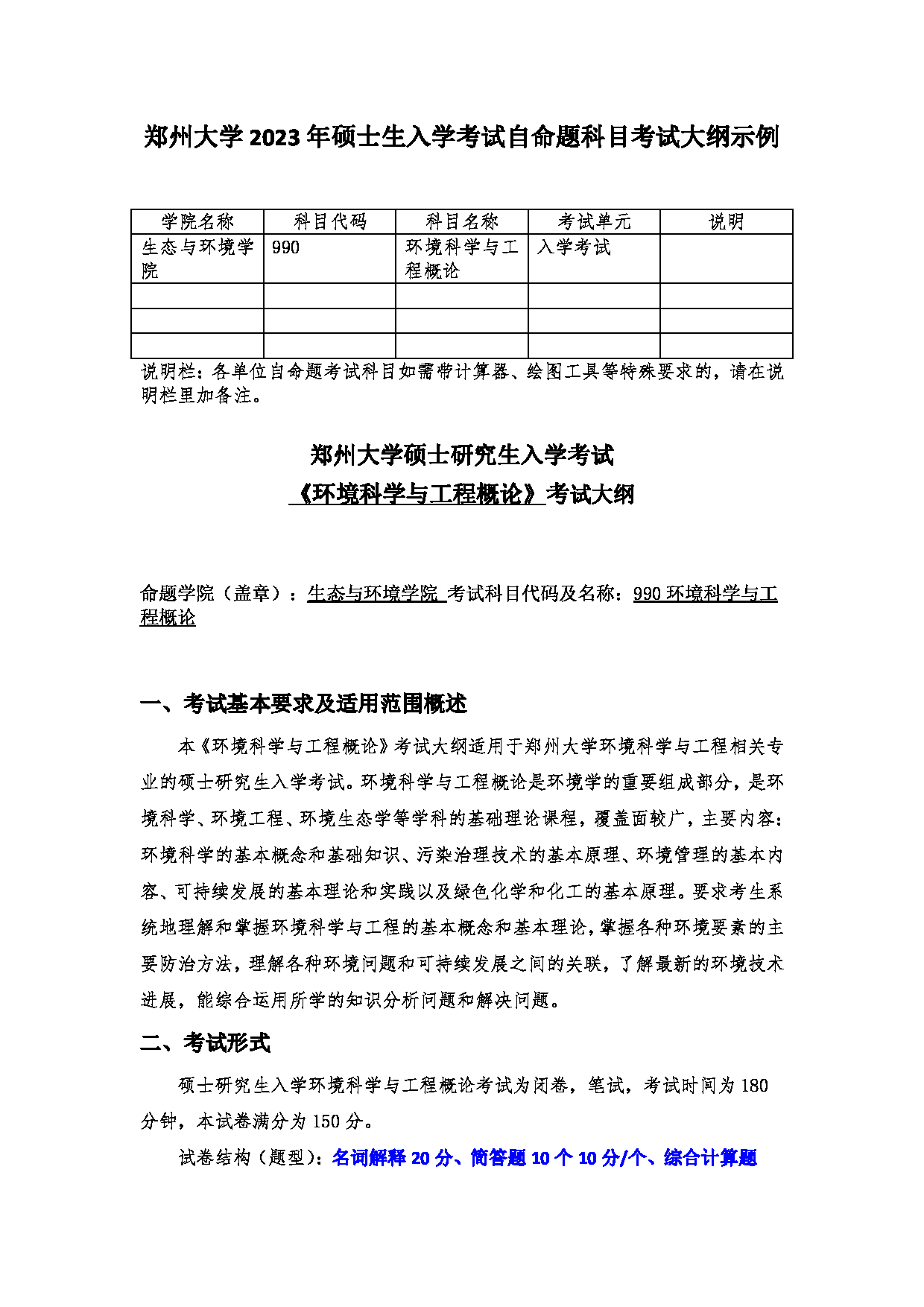 2023考研大纲：郑州大学2023年考研自命题科目 990环境科学与工程概论 考试大纲第1页
