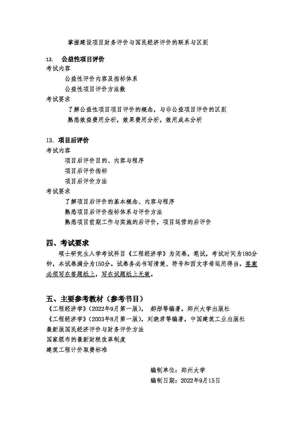 2023考研大纲：郑州大学2023年考研自命题科目 972工程经济学 考试大纲第5页