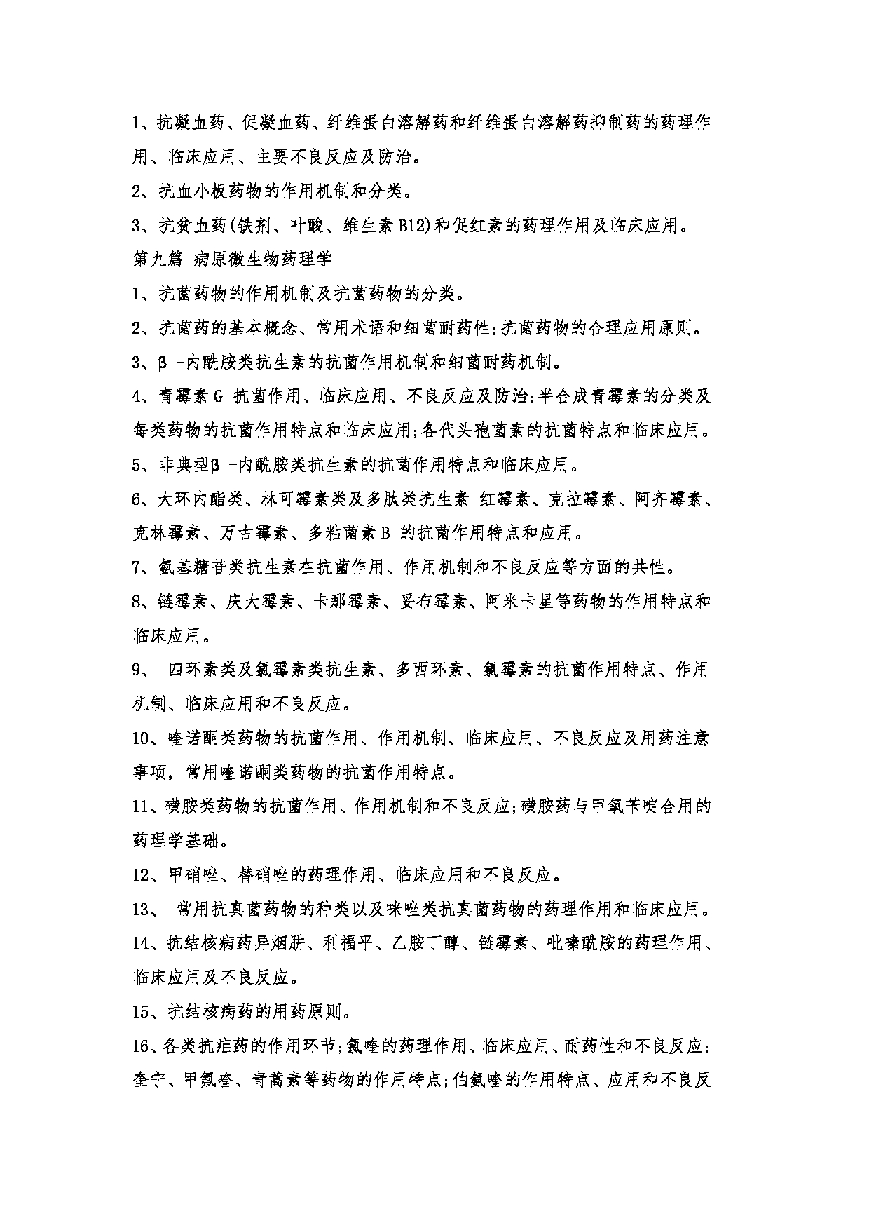 2023考研大纲：郑州大学2023年考研自命题科目 349药学综合 考试大纲第13页