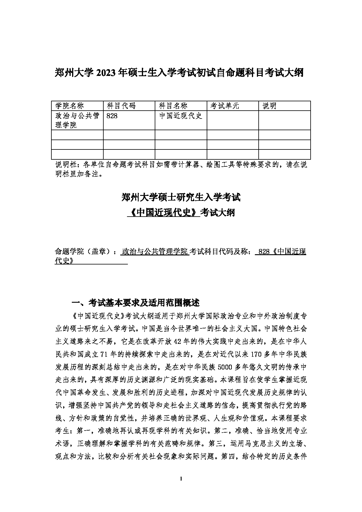 2023考研大纲：郑州大学2023年考研自命题科目 828中国近现代史 (1) 考试大纲第1页