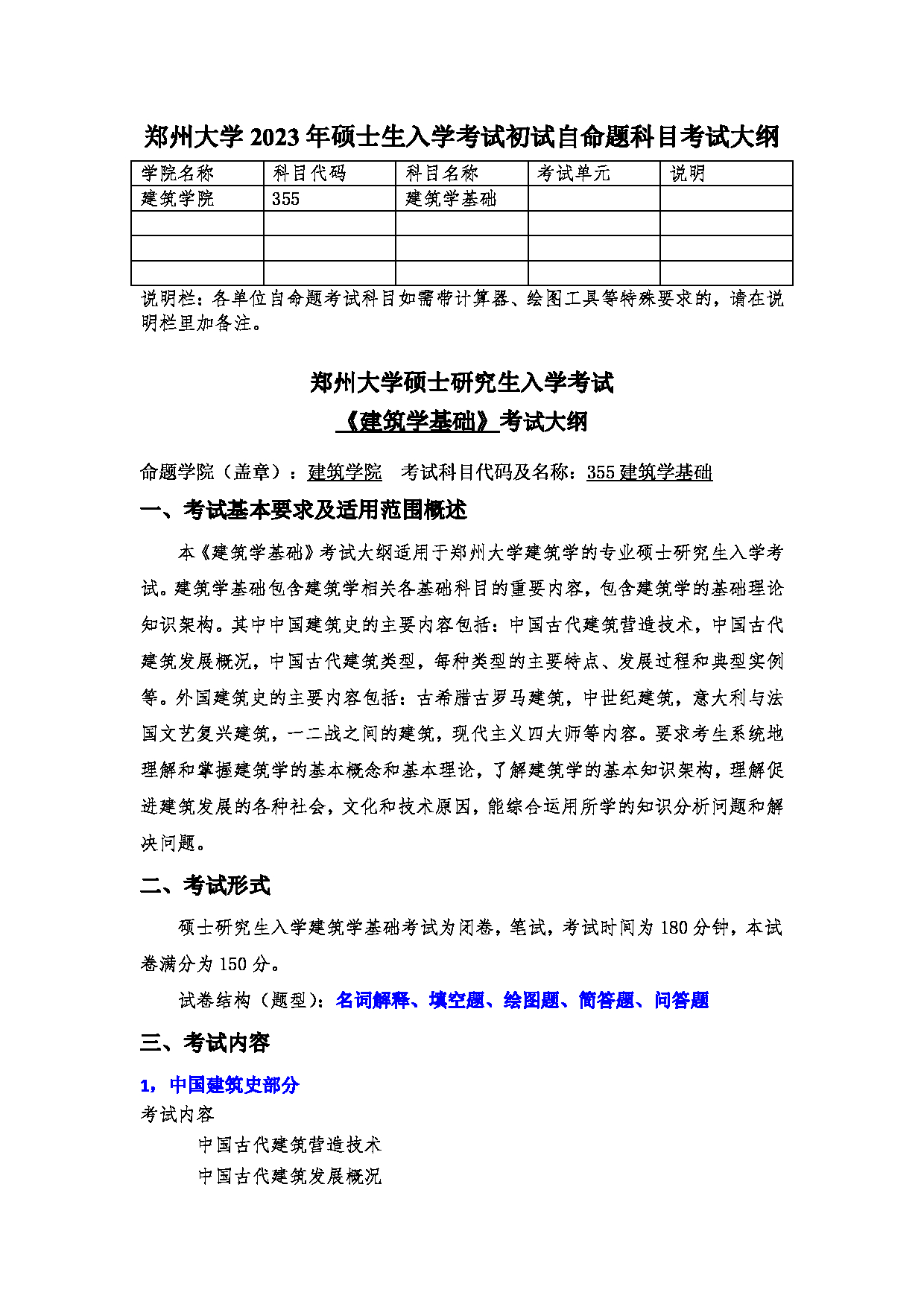 2023考研大纲：郑州大学2023年考研自命题科目 355建筑学基础 考试大纲第1页