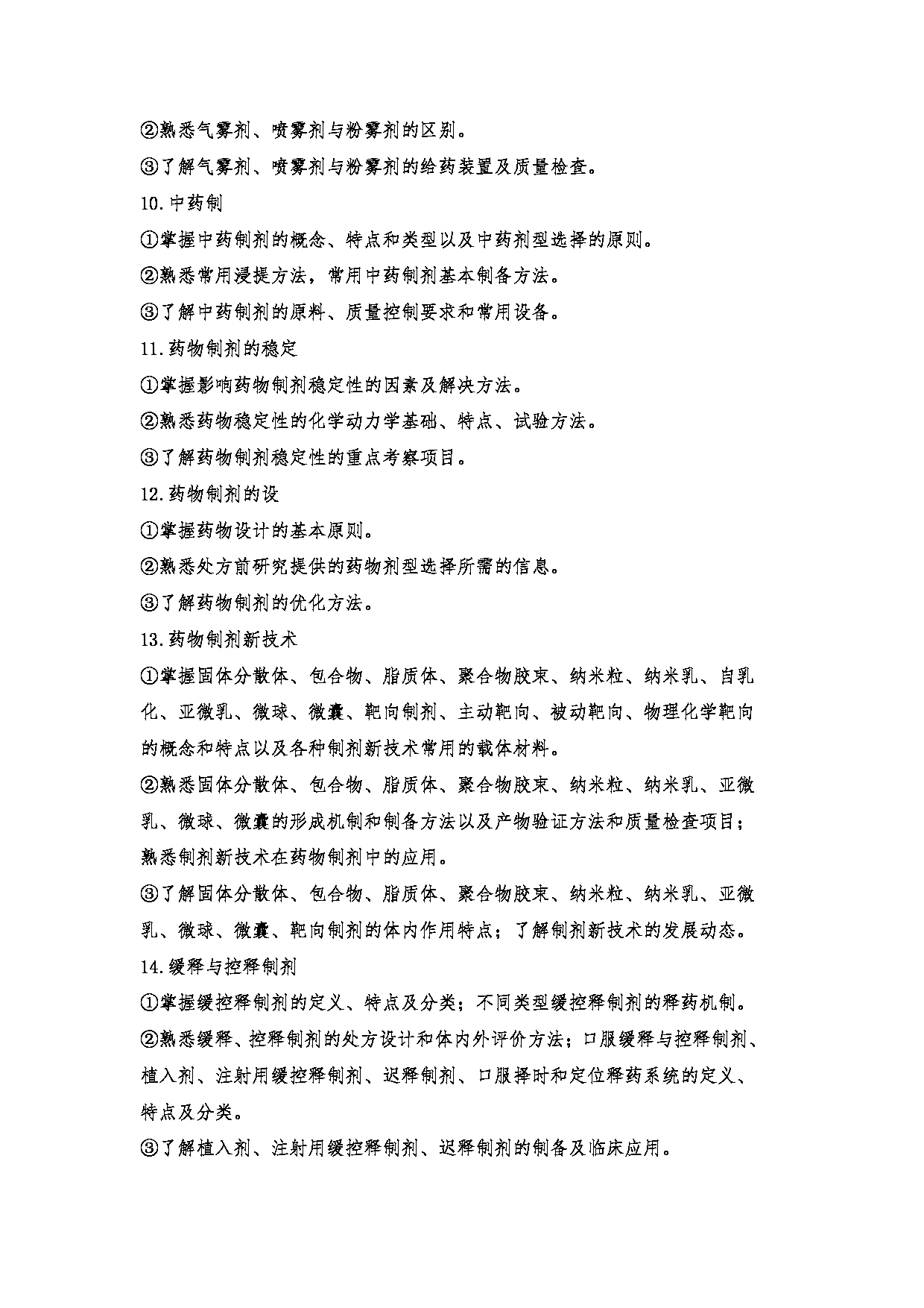 2023考研大纲：郑州大学2023年考研自命题科目 349药学综合 考试大纲第17页