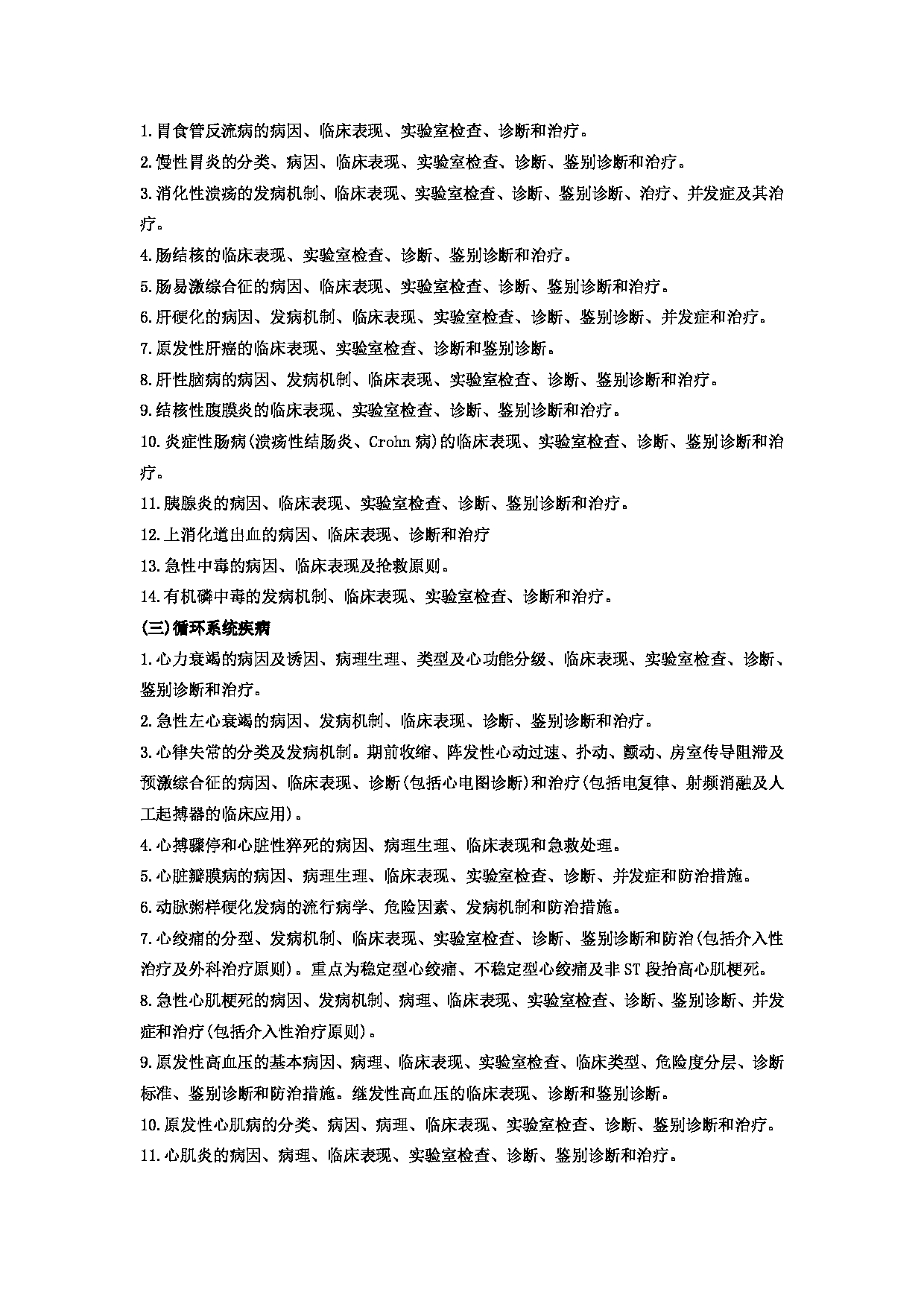2023考研大纲：郑州大学2023年考研自命题科目 706临床医学综合 考试大纲第14页