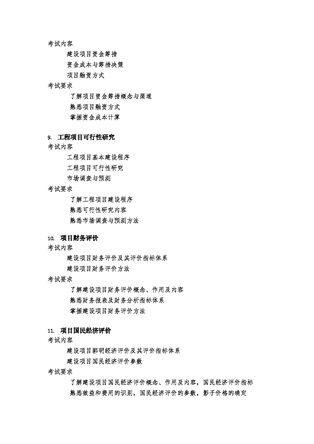 2023考研大纲：郑州大学2023年考研自命题科目 972工程经济学 考试大纲第4页
