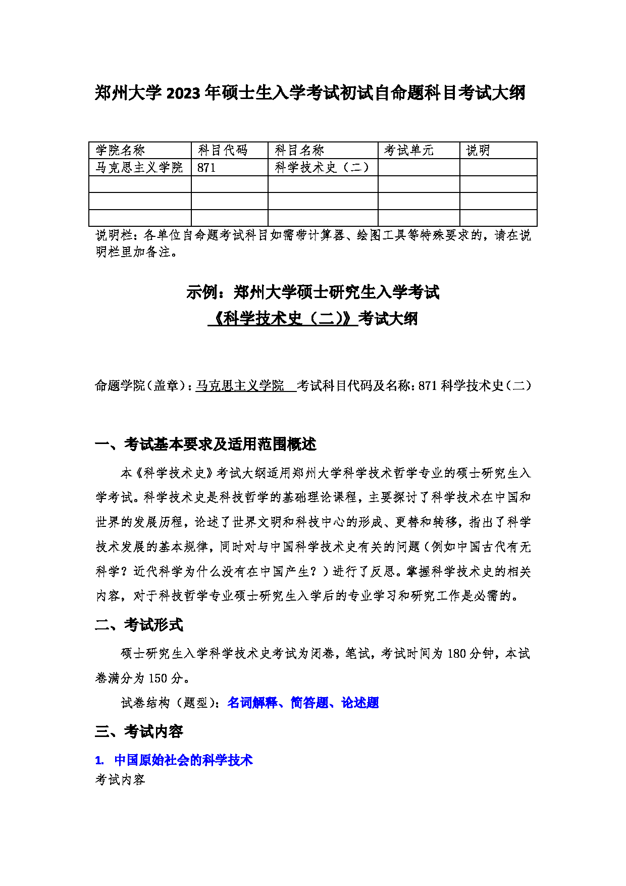 2023考研大纲：郑州大学2023年考研自命题科目 871科学技术史（二） 考试大纲第1页