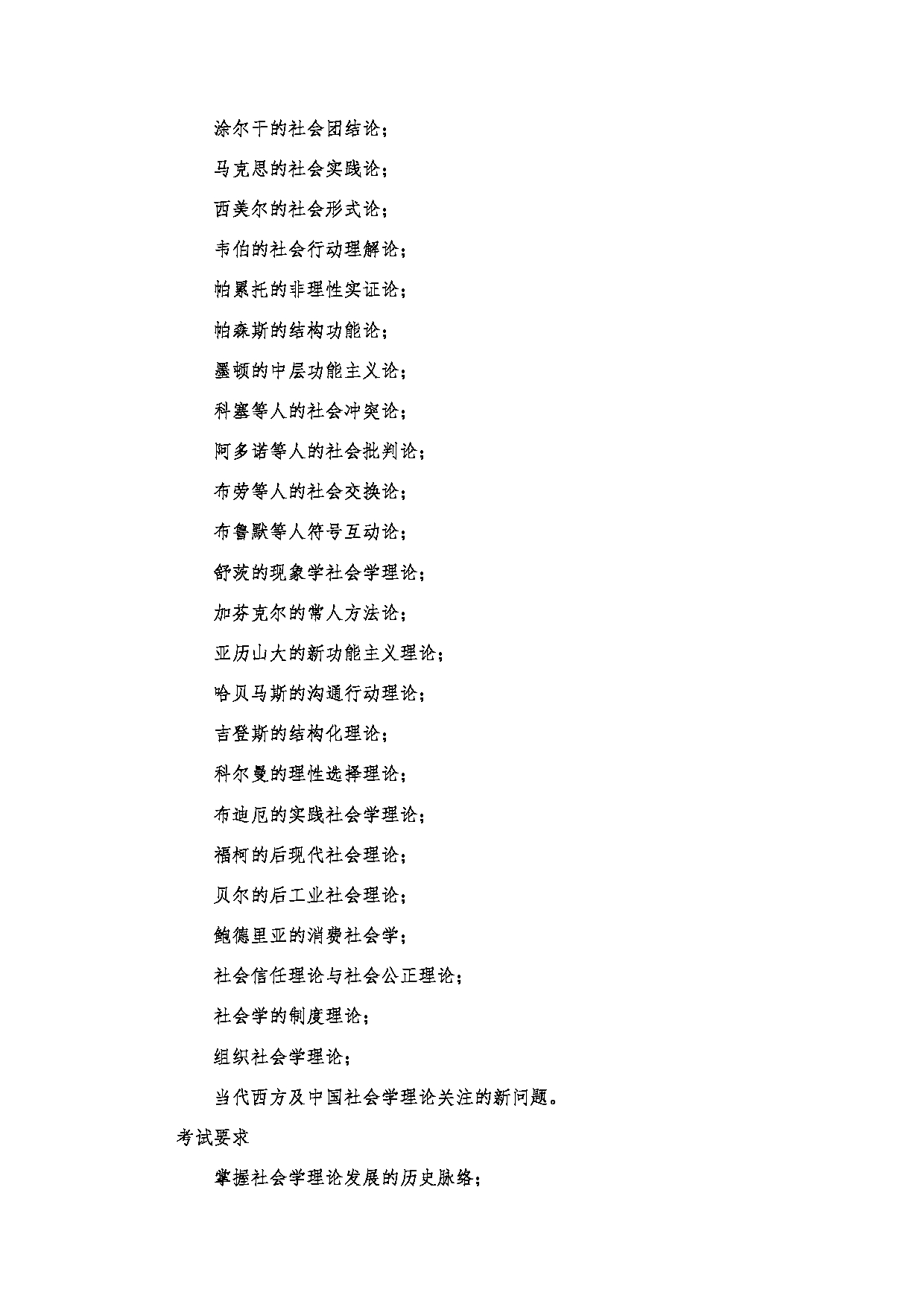 2023考研大纲：郑州大学2023年考研自命题科目 753社会学理论 考试大纲第3页