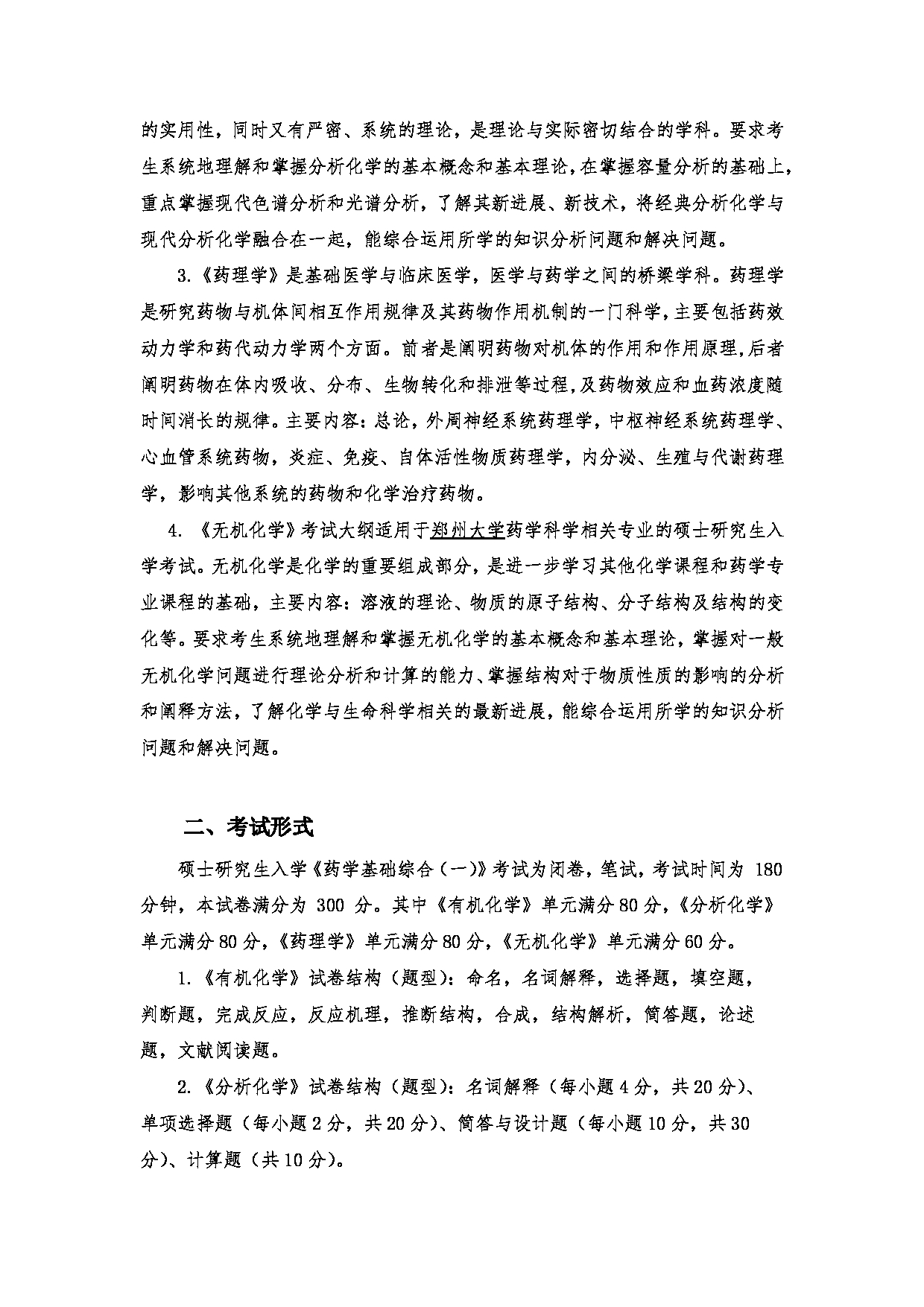 2023考研大纲：郑州大学2023年考研自命题科目 719药学基础综合(一) 考试大纲第2页
