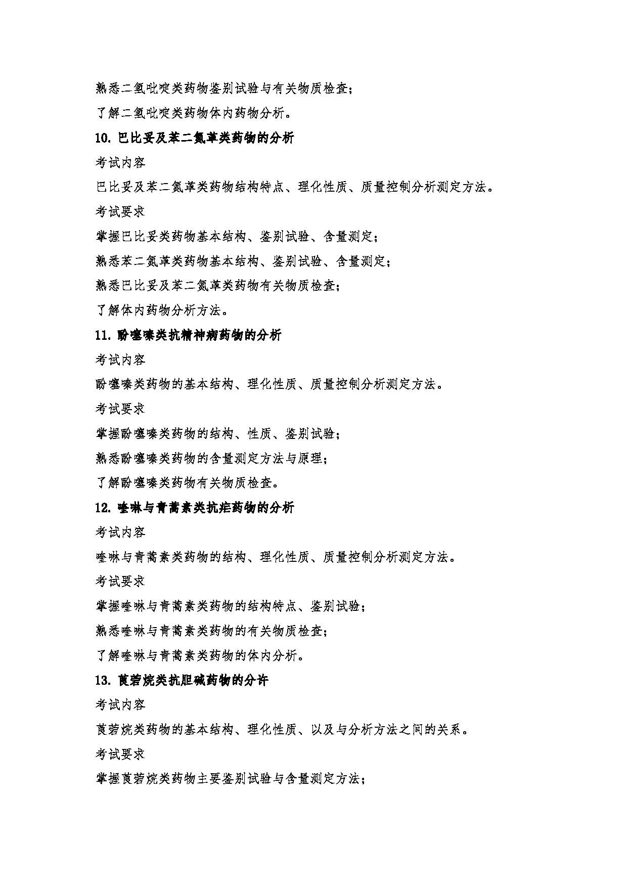 2023考研大纲：郑州大学2023年考研自命题科目 349药学综合 考试大纲第6页